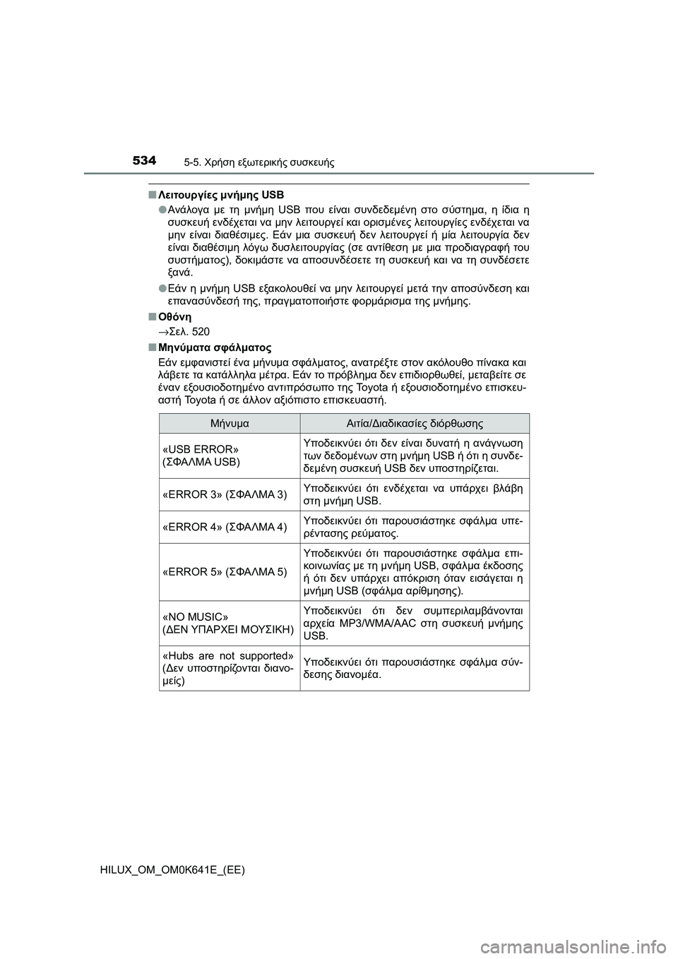 TOYOTA HILUX 2021  ΟΔΗΓΌΣ ΧΡΉΣΗΣ (in Greek) 5345-5. Χρήση εξωτερικής συσκευής
HILUX_OM_OM0K641E_(EE)
�QΛειτουργίες μνήμης USB
�OΑνάλογα με τη μνήμη USB που είναι συνδεδεμέ