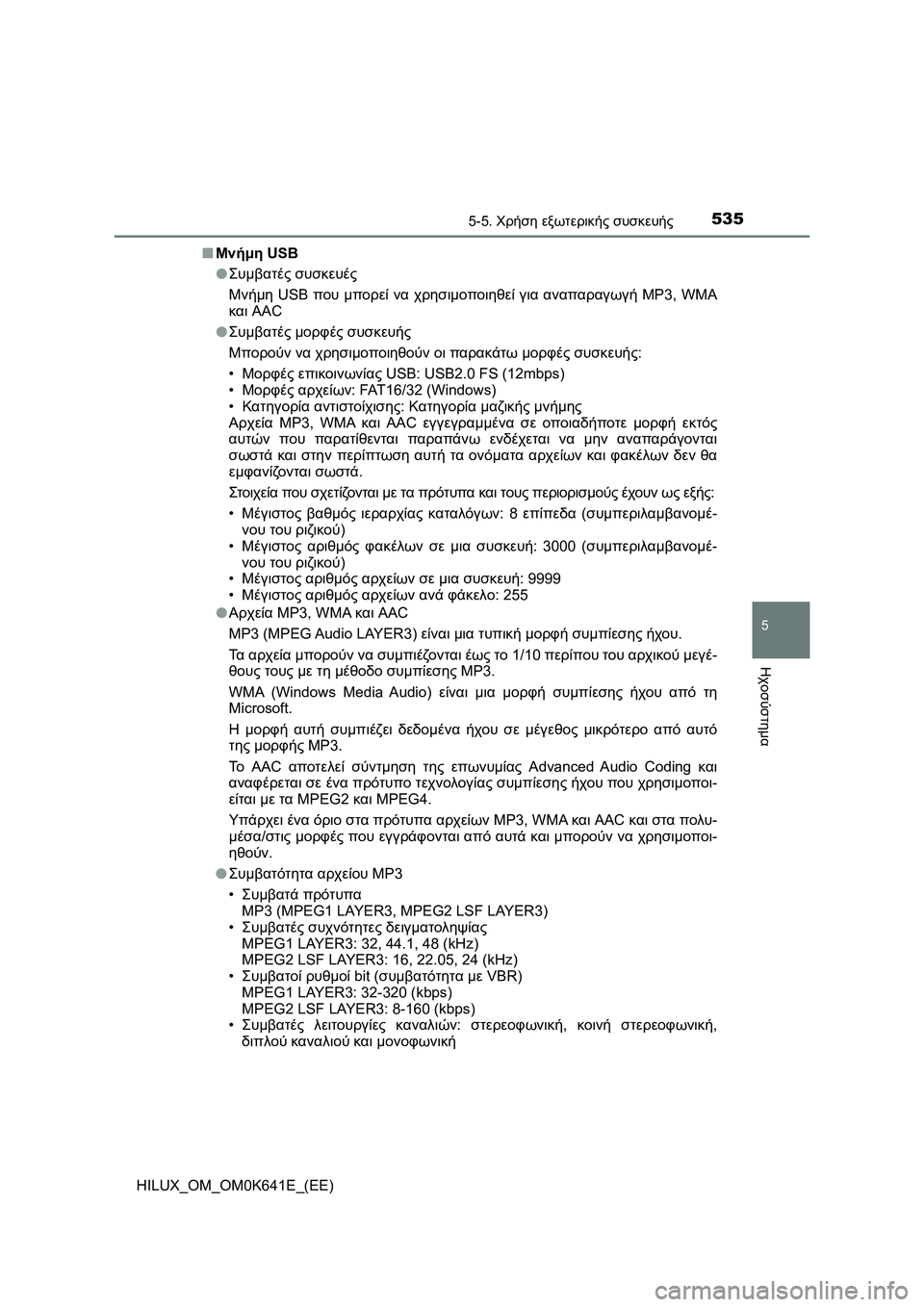TOYOTA HILUX 2021  ΟΔΗΓΌΣ ΧΡΉΣΗΣ (in Greek) 5355-5. Χρήση εξωτερικής συσκευής
5
Ηχοσύστημα
HILUX_OM_OM0K641E_(EE)�QΜνήμη USB
�OΣυμβατές συσκευές
Μνήμη USB που μπορεί να χρ