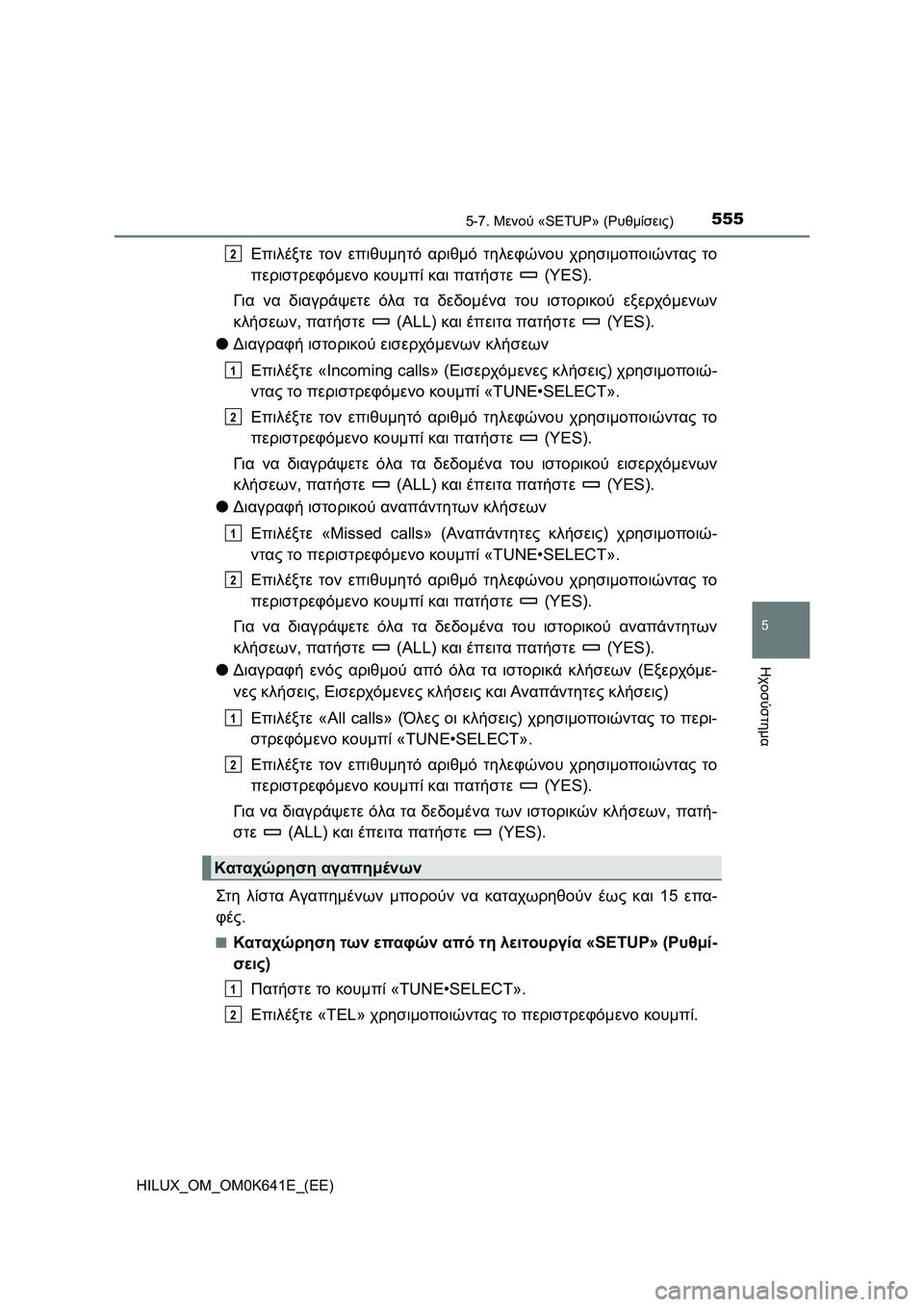 TOYOTA HILUX 2021  ΟΔΗΓΌΣ ΧΡΉΣΗΣ (in Greek) 5555-7. Μενού «SETUP» (Ρυθμίσεις)
5
Ηχοσύστημα
HILUX_OM_OM0K641E_(EE)
Επιλέξτε τον επιθυμητό αριθμό τηλεφώνου χρησιμοποιώντα