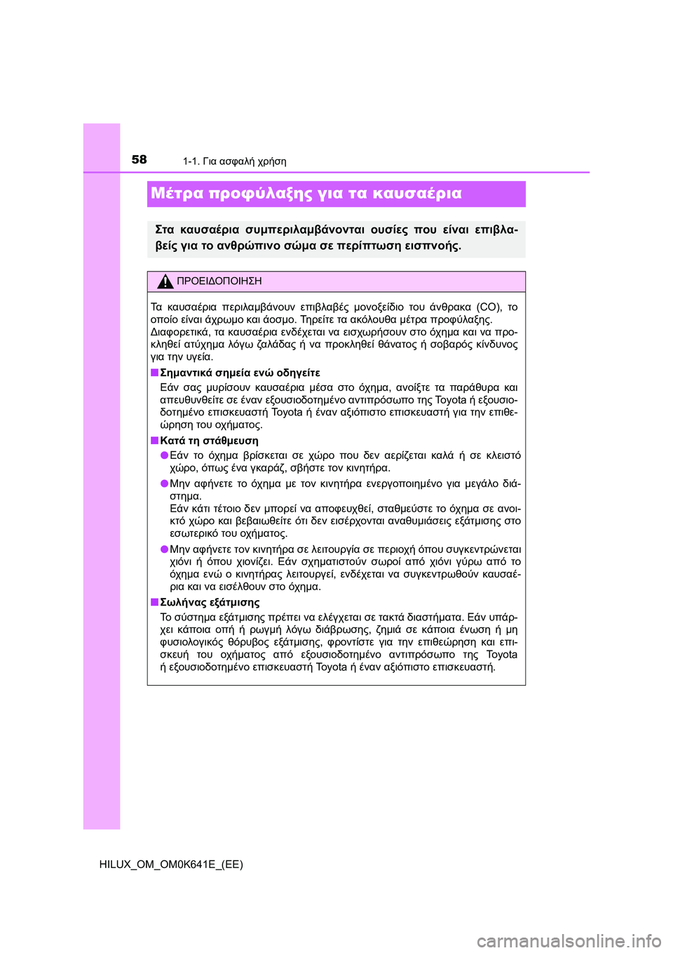 TOYOTA HILUX 2021  ΟΔΗΓΌΣ ΧΡΉΣΗΣ (in Greek) 581-1. Για ασφαλή χρήση
HILUX_OM_OM0K641E_(EE)
Μέτρα προφύλαξης για τα καυσαέρια
Στα καυσαέρια συμπεριλαμβάνονται ουσίες 