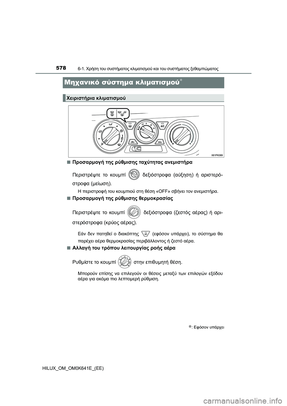TOYOTA HILUX 2021  ΟΔΗΓΌΣ ΧΡΉΣΗΣ (in Greek) 5786-1. Χρήση του συστήματος κλιματισμού και του συστήματος ξεθαμπώματος
HILUX_OM_OM0K641E_(EE)
Μηχανικό σύστημα κλιματι