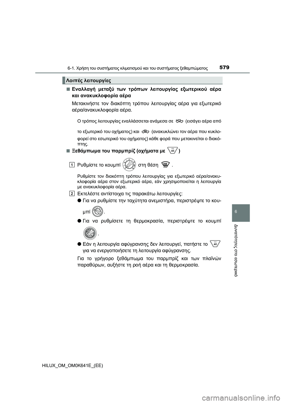 TOYOTA HILUX 2021  ΟΔΗΓΌΣ ΧΡΉΣΗΣ (in Greek) 5796-1. Χρήση του συστήματος κλιματισμού και του συστήματος ξεθαμπώματος
6
Δυνατότητες στο εσωτερικό
HILUX_OM_OM0K641E_(