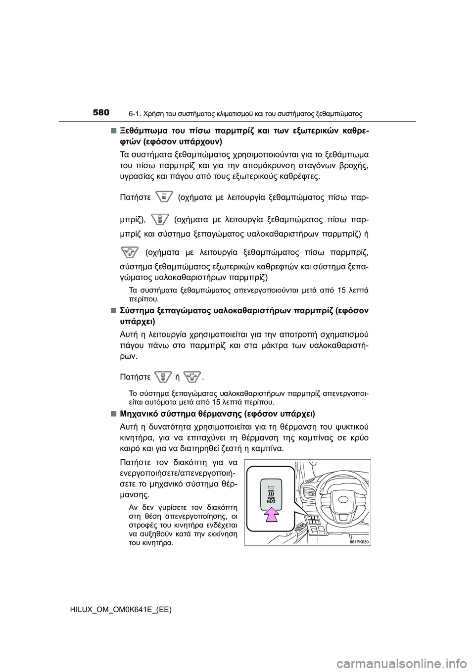 TOYOTA HILUX 2021  ΟΔΗΓΌΣ ΧΡΉΣΗΣ (in Greek) 5806-1. Χρήση του συστήματος κλιματισμού και του συστήματος ξεθαμπώματος
HILUX_OM_OM0K641E_(EE)�Q
Ξεθάμπωμα του πίσω παρμπ