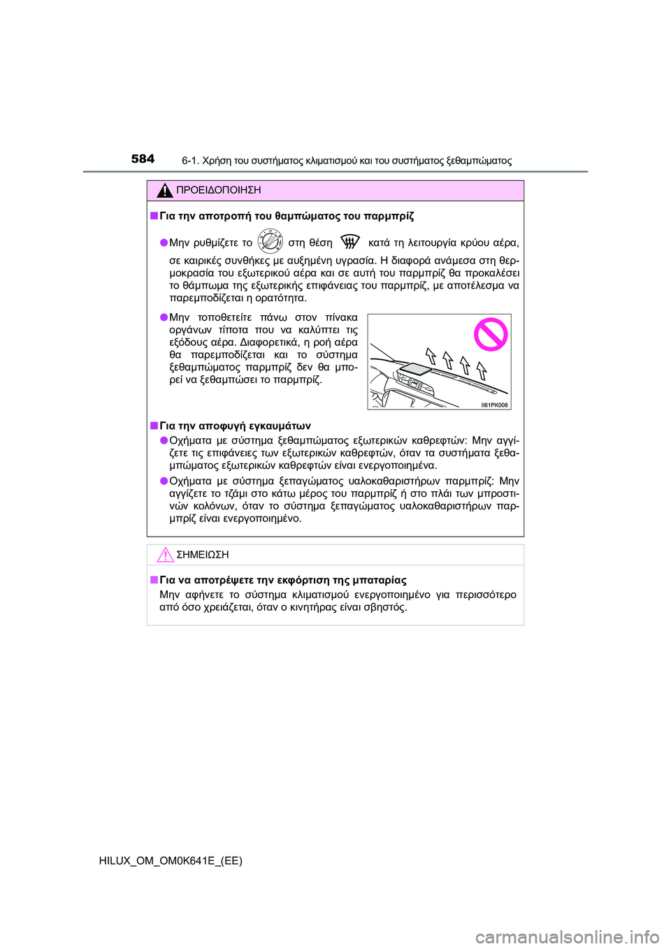TOYOTA HILUX 2021  ΟΔΗΓΌΣ ΧΡΉΣΗΣ (in Greek) 5846-1. Χρήση του συστήματος κλιματισμού και του συστήματος ξεθαμπώματος
HILUX_OM_OM0K641E_(EE)
ΠΡΟΕΙΔΟΠΟΙΗΣΗ
�QΓια την απ