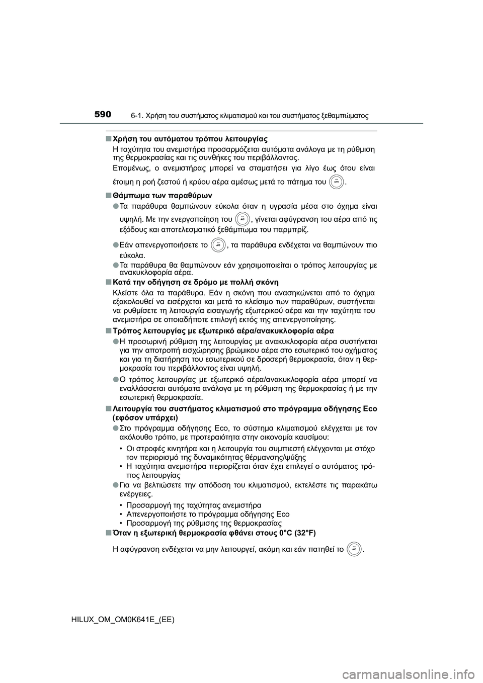 TOYOTA HILUX 2021  ΟΔΗΓΌΣ ΧΡΉΣΗΣ (in Greek) 5906-1. Χρήση του συστήματος κλιματισμού και του συστήματος ξεθαμπώματος
HILUX_OM_OM0K641E_(EE)
�QΧρήση του αυτόματου τρόπ