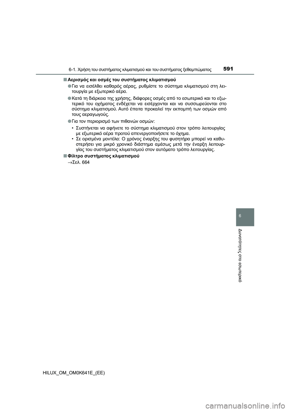 TOYOTA HILUX 2021  ΟΔΗΓΌΣ ΧΡΉΣΗΣ (in Greek) 5916-1. Χρήση του συστήματος κλιματισμού και του συστήματος ξεθαμπώματος
6
Δυνατότητες στο εσωτερικό
HILUX_OM_OM0K641E_(