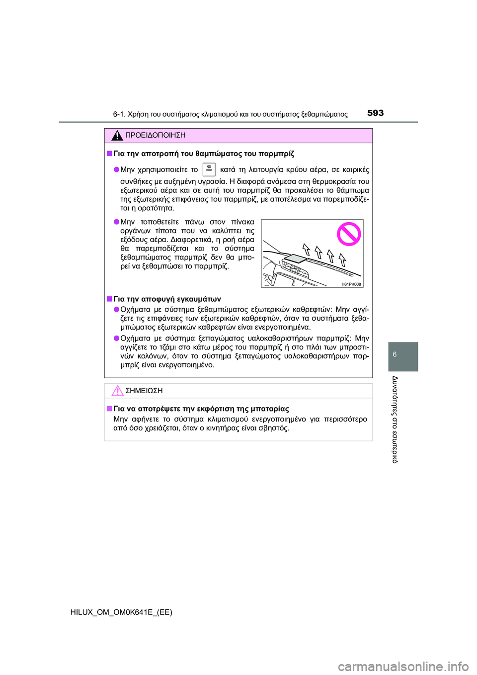 TOYOTA HILUX 2021  ΟΔΗΓΌΣ ΧΡΉΣΗΣ (in Greek) 5936-1. Χρήση του συστήματος κλιματισμού και του συστήματος ξεθαμπώματος
6
Δυνατότητες στο εσωτερικό
HILUX_OM_OM0K641E_(