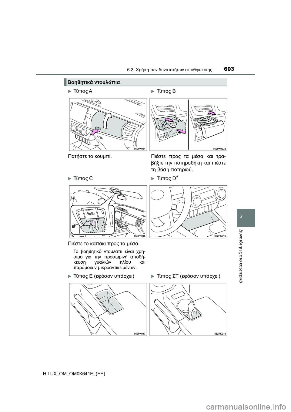 TOYOTA HILUX 2021  ΟΔΗΓΌΣ ΧΡΉΣΗΣ (in Greek) 6036-3. Χρήση των δυνατοτήτων αποθήκευσης
HILUX_OM_OM0K641E_(EE)
6
Δυνατότητες στο εσωτερικό
Βοηθητικά ντουλάπια
Τύ π ο ς
