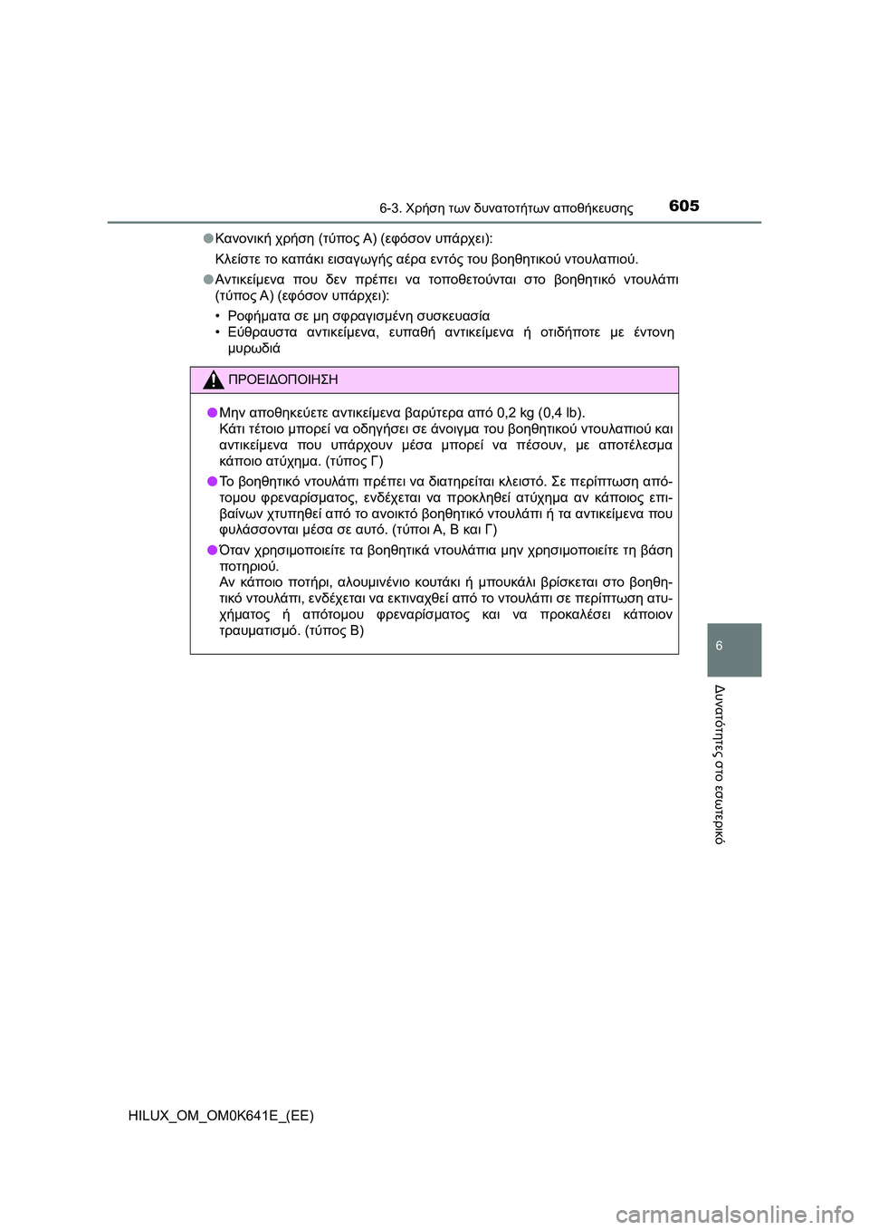 TOYOTA HILUX 2021  ΟΔΗΓΌΣ ΧΡΉΣΗΣ (in Greek) 6056-3. Χρήση των δυνατοτήτων αποθήκευσης
HILUX_OM_OM0K641E_(EE)
6
Δυνατότητες στο εσωτερικό
�OΚανονική χρήση (τύπος Α) (εφό