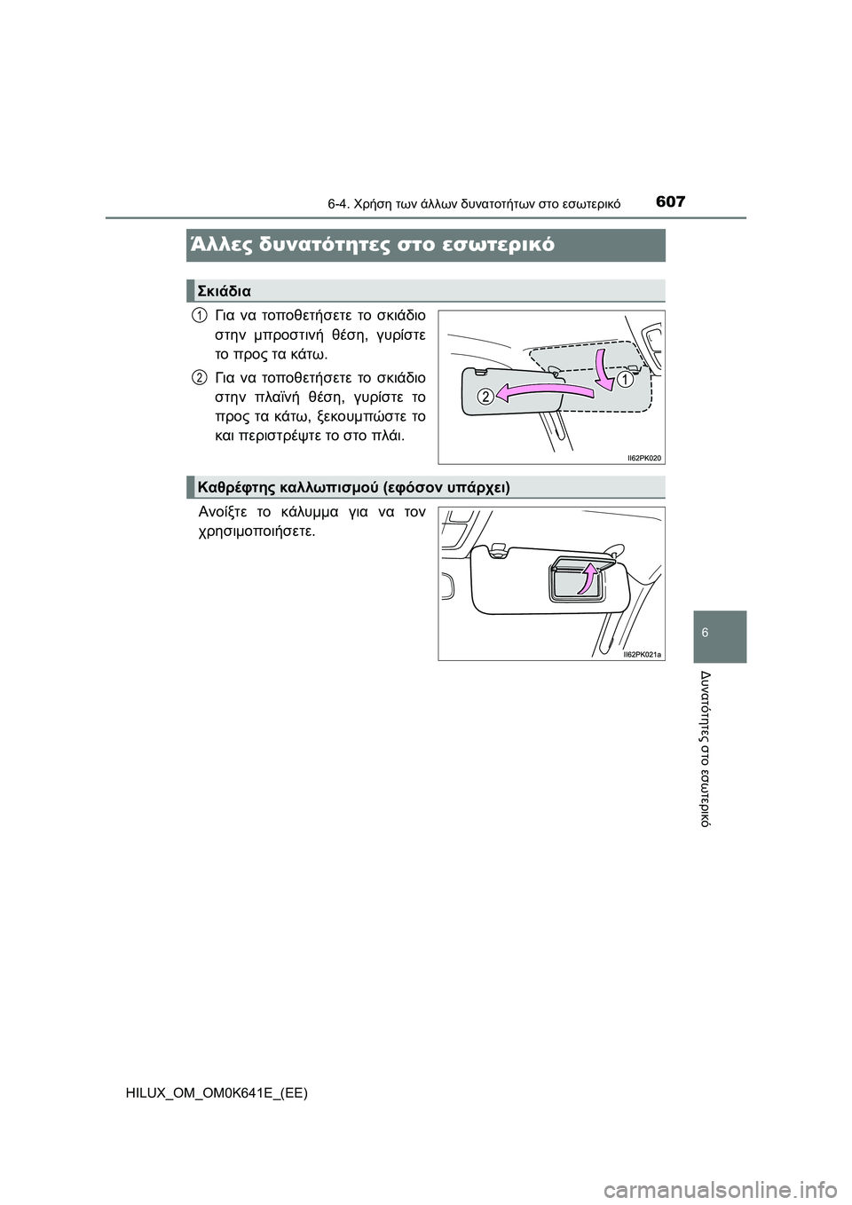 TOYOTA HILUX 2021  ΟΔΗΓΌΣ ΧΡΉΣΗΣ (in Greek) 6076-4. Χρήση των άλλων δυνατοτήτων στο εσωτερικό
HILUX_OM_OM0K641E_(EE)
6
Δυνατότητες στο εσωτερικό
Άλλες δυνατότητες στο