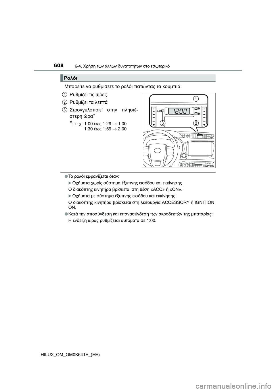 TOYOTA HILUX 2021  ΟΔΗΓΌΣ ΧΡΉΣΗΣ (in Greek) 6086-4. Χρήση των άλλων δυνατοτήτων στο εσωτερικό
HILUX_OM_OM0K641E_(EE)
Μπορείτε να ρυθμίσετε το ρολόι πατώντας τα κουμπι