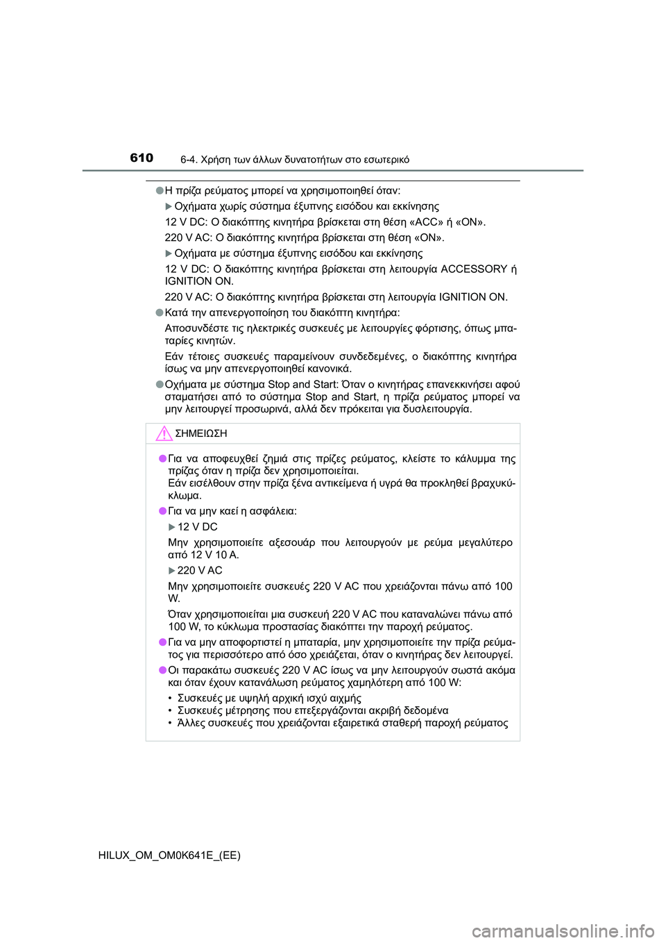 TOYOTA HILUX 2021  ΟΔΗΓΌΣ ΧΡΉΣΗΣ (in Greek) 6106-4. Χρήση των άλλων δυνατοτήτων στο εσωτερικό
HILUX_OM_OM0K641E_(EE)
�OΗ πρίζα ρεύματος μπορεί να χρησιμοποιηθεί όταν:

