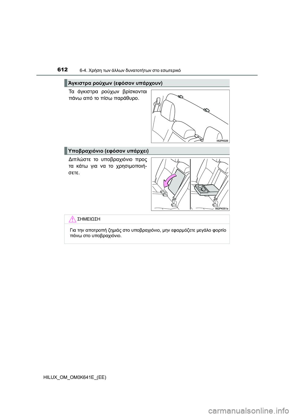 TOYOTA HILUX 2021  ΟΔΗΓΌΣ ΧΡΉΣΗΣ (in Greek) 6126-4. Χρήση των άλλων δυνατοτήτων στο εσωτερικό
HILUX_OM_OM0K641E_(EE)
Τα άγκιστρα ρούχων βρίσκονται
πάνω από το πίσω πα