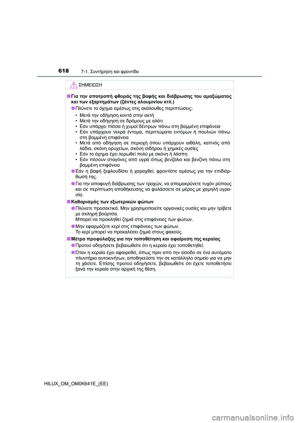 TOYOTA HILUX 2021  ΟΔΗΓΌΣ ΧΡΉΣΗΣ (in Greek) 6187-1. Συντήρηση και φροντίδα
HILUX_OM_OM0K641E_(EE)
ΣΗΜΕΙΩΣΗ
�QΓια την αποτροπή φθοράς της βαφής και διάβρωσης του αμαξώμ