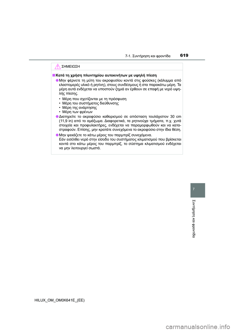 TOYOTA HILUX 2021  ΟΔΗΓΌΣ ΧΡΉΣΗΣ (in Greek) 6197-1. Συντήρηση και φροντίδα
7
Συντήρηση και φροντίδα
HILUX_OM_OM0K641E_(EE)
ΣΗΜΕΙΩΣΗ
�QΚατά τη χρήση πλυντηρίου αυτοκινή