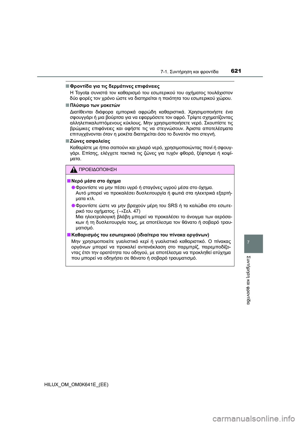 TOYOTA HILUX 2021  ΟΔΗΓΌΣ ΧΡΉΣΗΣ (in Greek) 6217-1. Συντήρηση και φροντίδα
7
Συντήρηση και φροντίδα
HILUX_OM_OM0K641E_(EE)
�QΦροντίδα για τις δερμάτινες επιφάνειες
Η To 