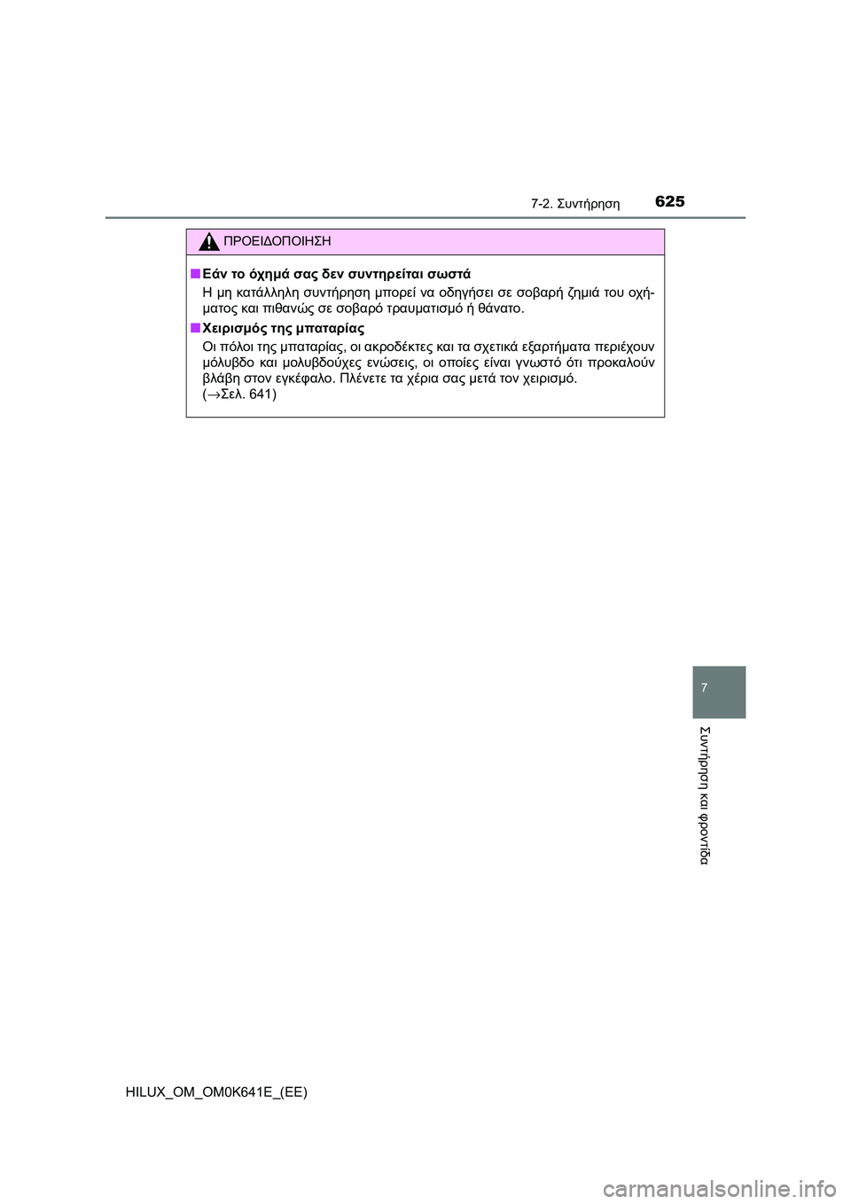TOYOTA HILUX 2021  ΟΔΗΓΌΣ ΧΡΉΣΗΣ (in Greek) 6257-2. Συντήρηση
HILUX_OM_OM0K641E_(EE)
7
Συντήρηση και φροντίδα
ΠΡΟΕΙΔΟΠΟΙΗΣΗ
�QΕάν το όχημά σας δεν συντηρείται σωστά
Η μ