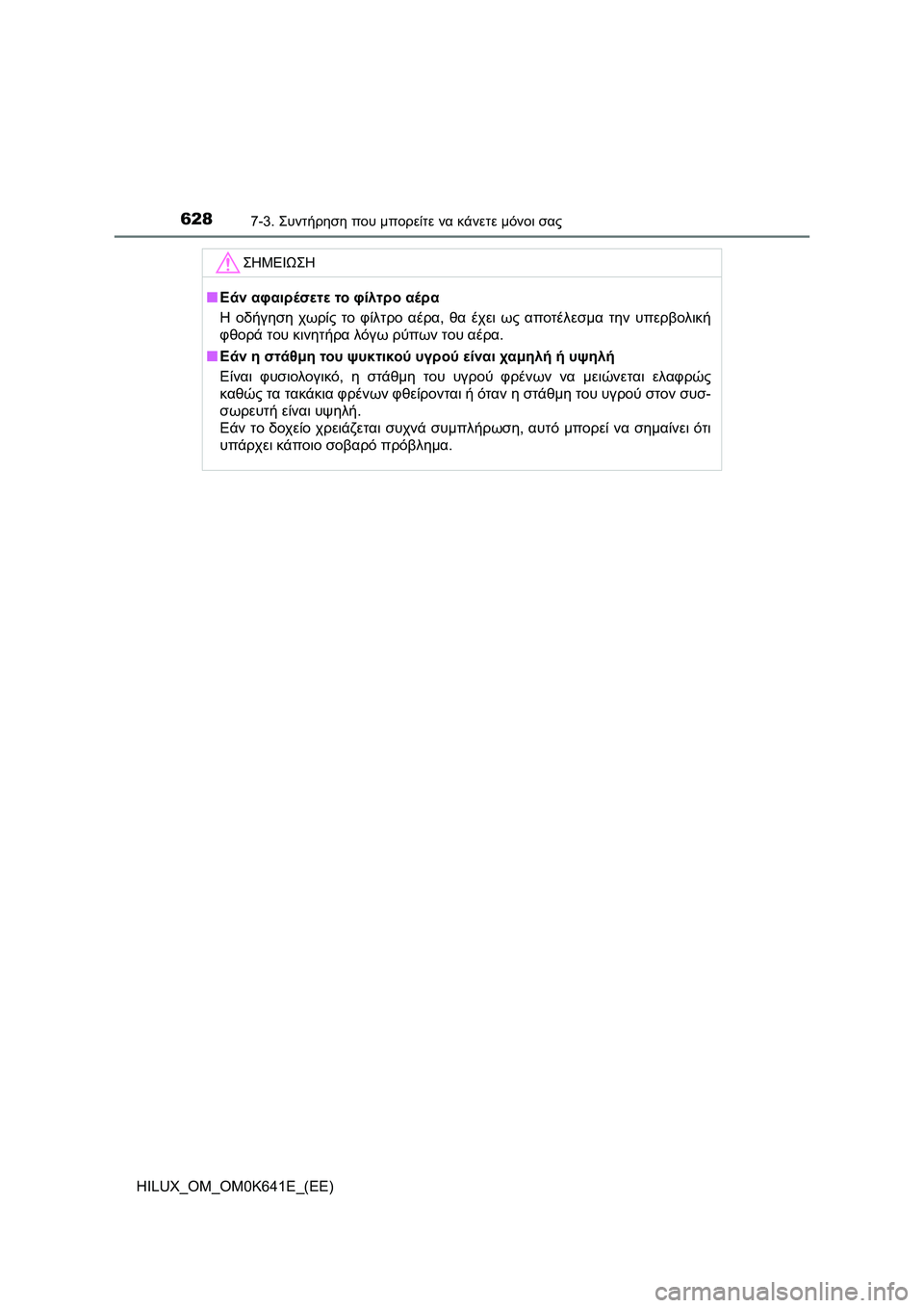 TOYOTA HILUX 2021  ΟΔΗΓΌΣ ΧΡΉΣΗΣ (in Greek) 6287-3. Συντήρηση που μπορείτε να κάνετε μόνοι σας
HILUX_OM_OM0K641E_(EE)
ΣΗΜΕΙΩΣΗ
�QΕάν αφαιρέσετε το φίλτρο αέρα
Η οδήγησ