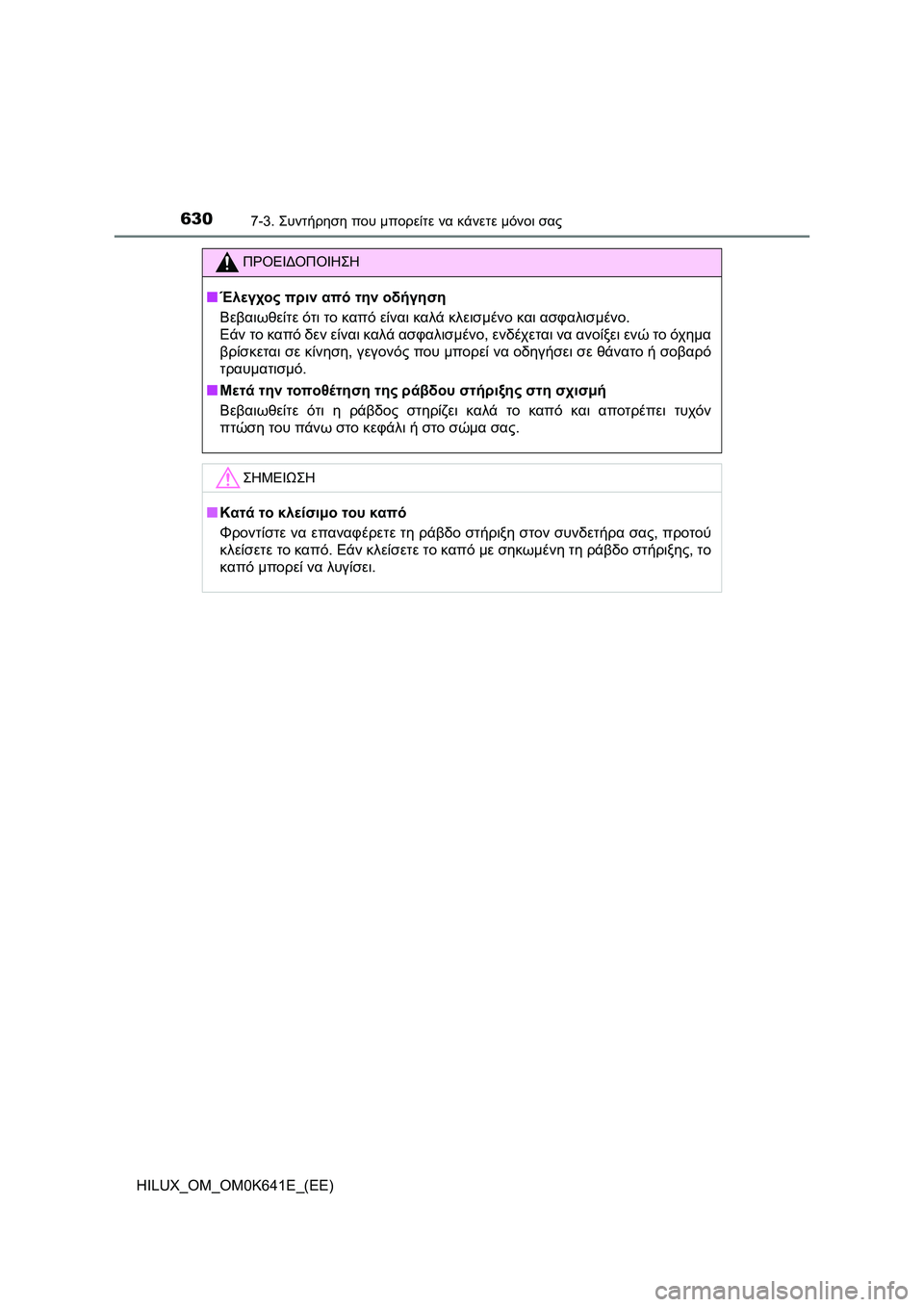 TOYOTA HILUX 2021  ΟΔΗΓΌΣ ΧΡΉΣΗΣ (in Greek) 6307-3. Συντήρηση που μπορείτε να κάνετε μόνοι σας
HILUX_OM_OM0K641E_(EE)
ΠΡΟΕΙΔΟΠΟΙΗΣΗ
�QΈλεγχος πριν από την οδήγηση
Βεβα
