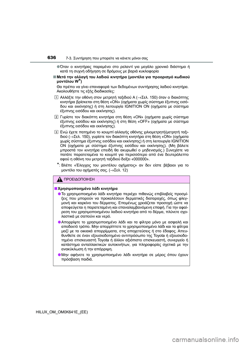 TOYOTA HILUX 2021  ΟΔΗΓΌΣ ΧΡΉΣΗΣ (in Greek) 6367-3. Συντήρηση που μπορείτε να κάνετε μόνοι σας
HILUX_OM_OM0K641E_(EE)�OΌταν ο κινητήρας παραμένει στο ρελαντί για μεγάλ
