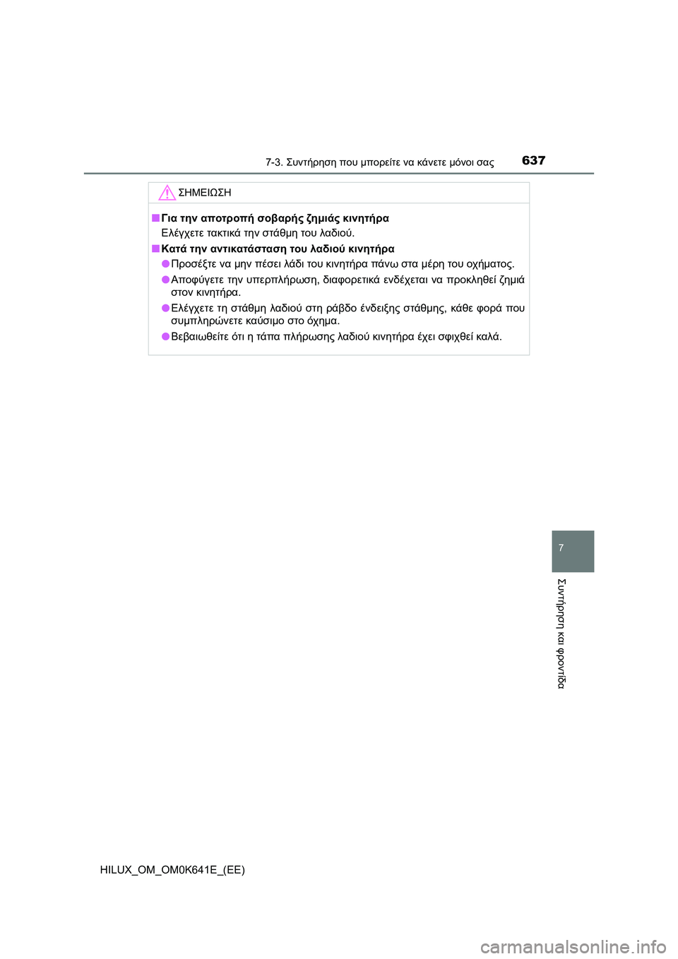 TOYOTA HILUX 2021  ΟΔΗΓΌΣ ΧΡΉΣΗΣ (in Greek) 6377-3. Συντήρηση που μπορείτε να κάνετε μόνοι σας
HILUX_OM_OM0K641E_(EE)
7
Συντήρηση και φροντίδα
ΣΗΜΕΙΩΣΗ
�QΓια την αποτρο