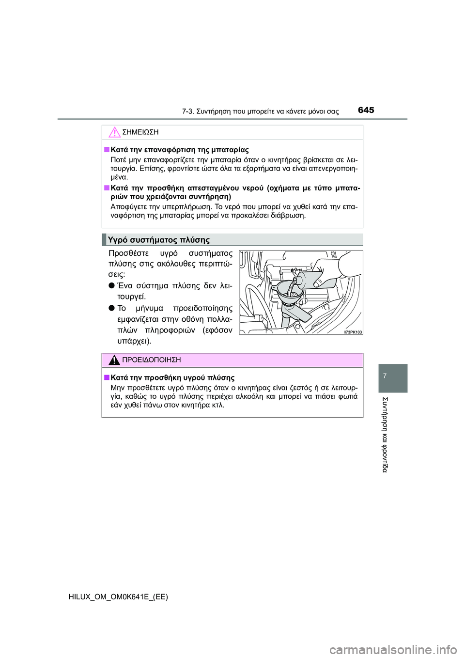 TOYOTA HILUX 2021  ΟΔΗΓΌΣ ΧΡΉΣΗΣ (in Greek) 6457-3. Συντήρηση που μπορείτε να κάνετε μόνοι σας
HILUX_OM_OM0K641E_(EE)
7
Συντήρηση και φροντίδα
Προσθέστε υγρό συστήματ