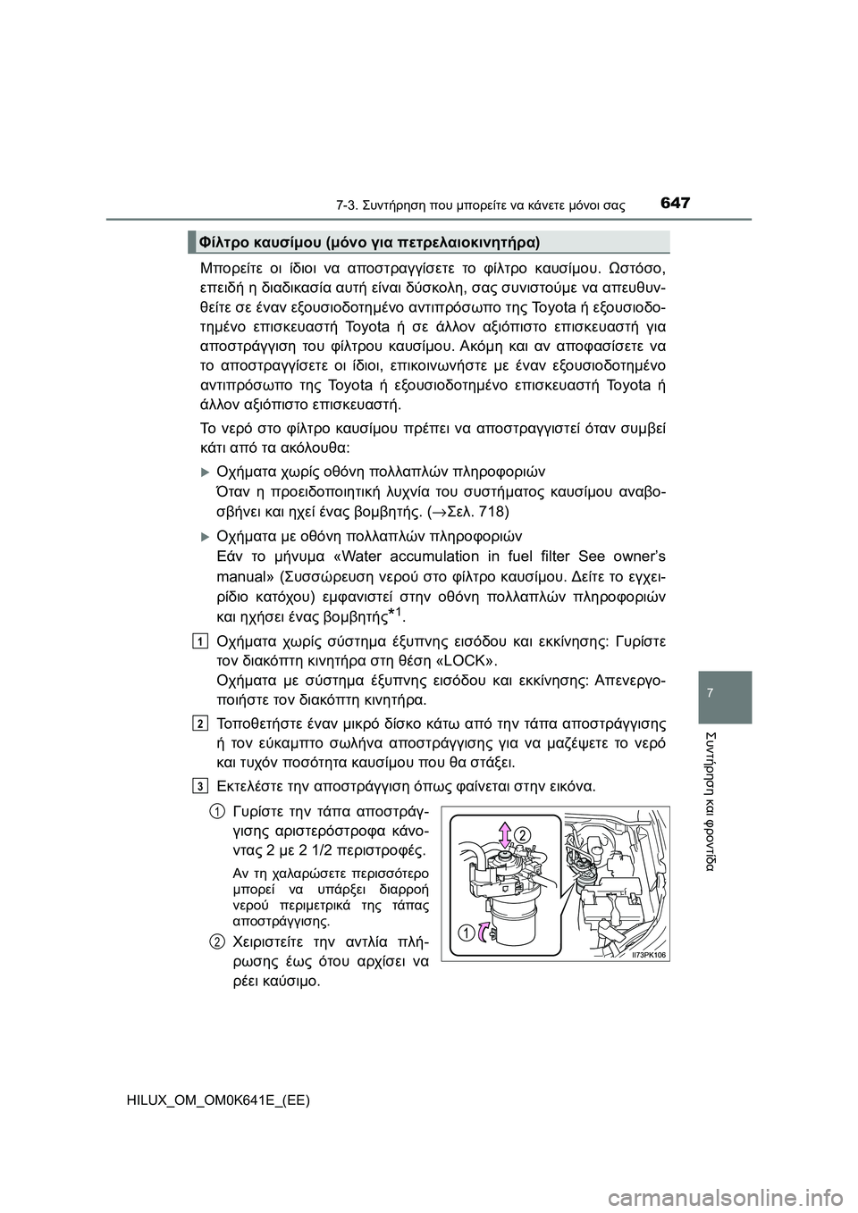 TOYOTA HILUX 2021  ΟΔΗΓΌΣ ΧΡΉΣΗΣ (in Greek) 6477-3. Συντήρηση που μπορείτε να κάνετε μόνοι σας
HILUX_OM_OM0K641E_(EE)
7
Συντήρηση και φροντίδα
Μπορείτε οι ίδιοι να απο