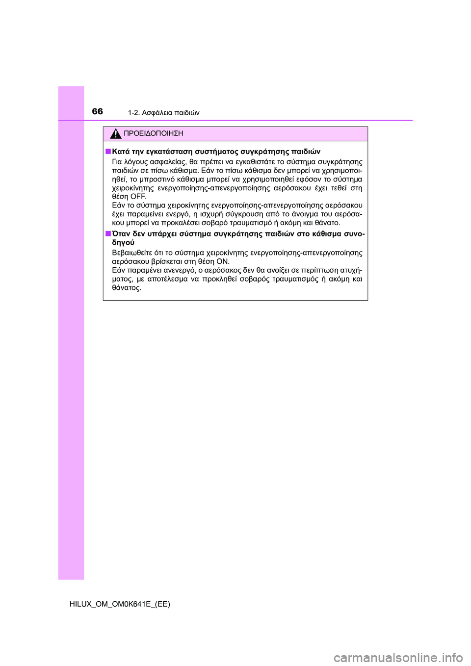 TOYOTA HILUX 2021  ΟΔΗΓΌΣ ΧΡΉΣΗΣ (in Greek) 661-2. Ασφάλεια παιδιών
HILUX_OM_OM0K641E_(EE)
ΠΡΟΕΙΔΟΠΟΙΗΣΗ
�QΚατά την εγκατάσταση συστήματος συγκράτησης παιδιών
Για λό