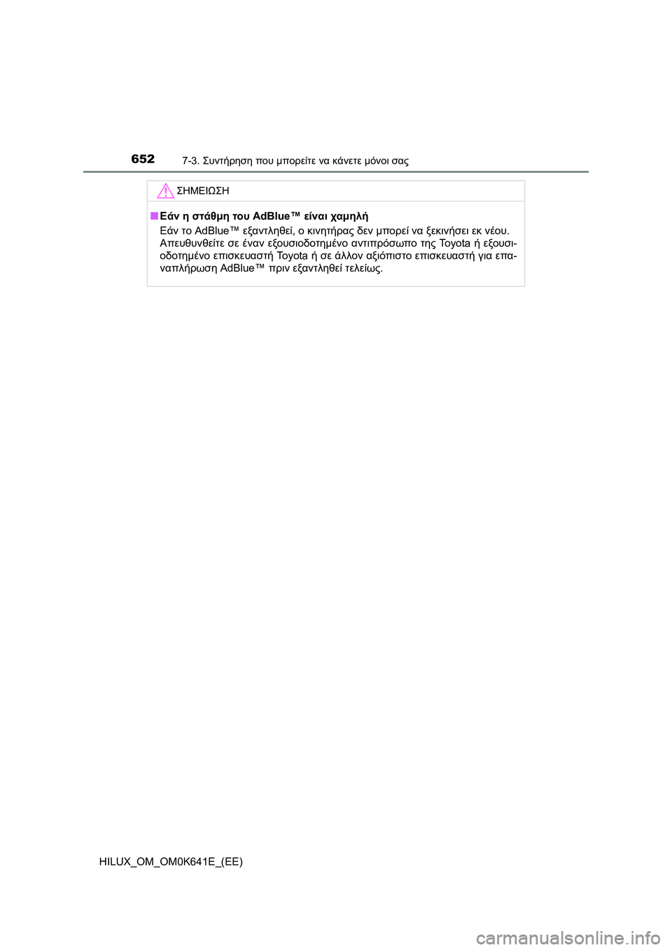 TOYOTA HILUX 2021  ΟΔΗΓΌΣ ΧΡΉΣΗΣ (in Greek) 6527-3. Συντήρηση που μπορείτε να κάνετε μόνοι σας
HILUX_OM_OM0K641E_(EE)
ΣΗΜΕΙΩΣΗ
�QΕάν η στάθμη του AdBlue™ είναι χαμηλή
Εάν 