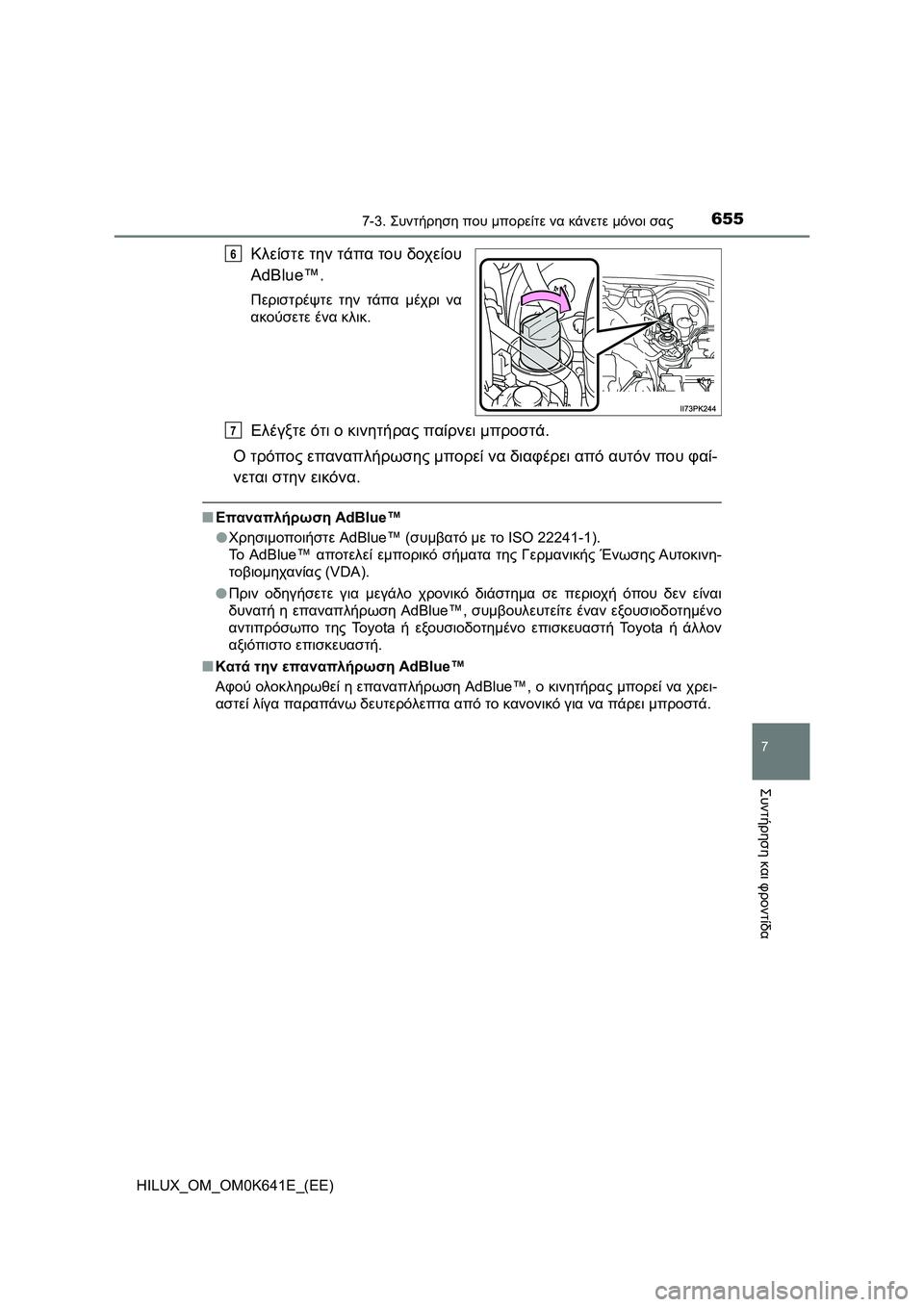 TOYOTA HILUX 2021  ΟΔΗΓΌΣ ΧΡΉΣΗΣ (in Greek) 6557-3. Συντήρηση που μπορείτε να κάνετε μόνοι σας
HILUX_OM_OM0K641E_(EE)
7
Συντήρηση και φροντίδα
Κλείστε την τάπα του δοχ