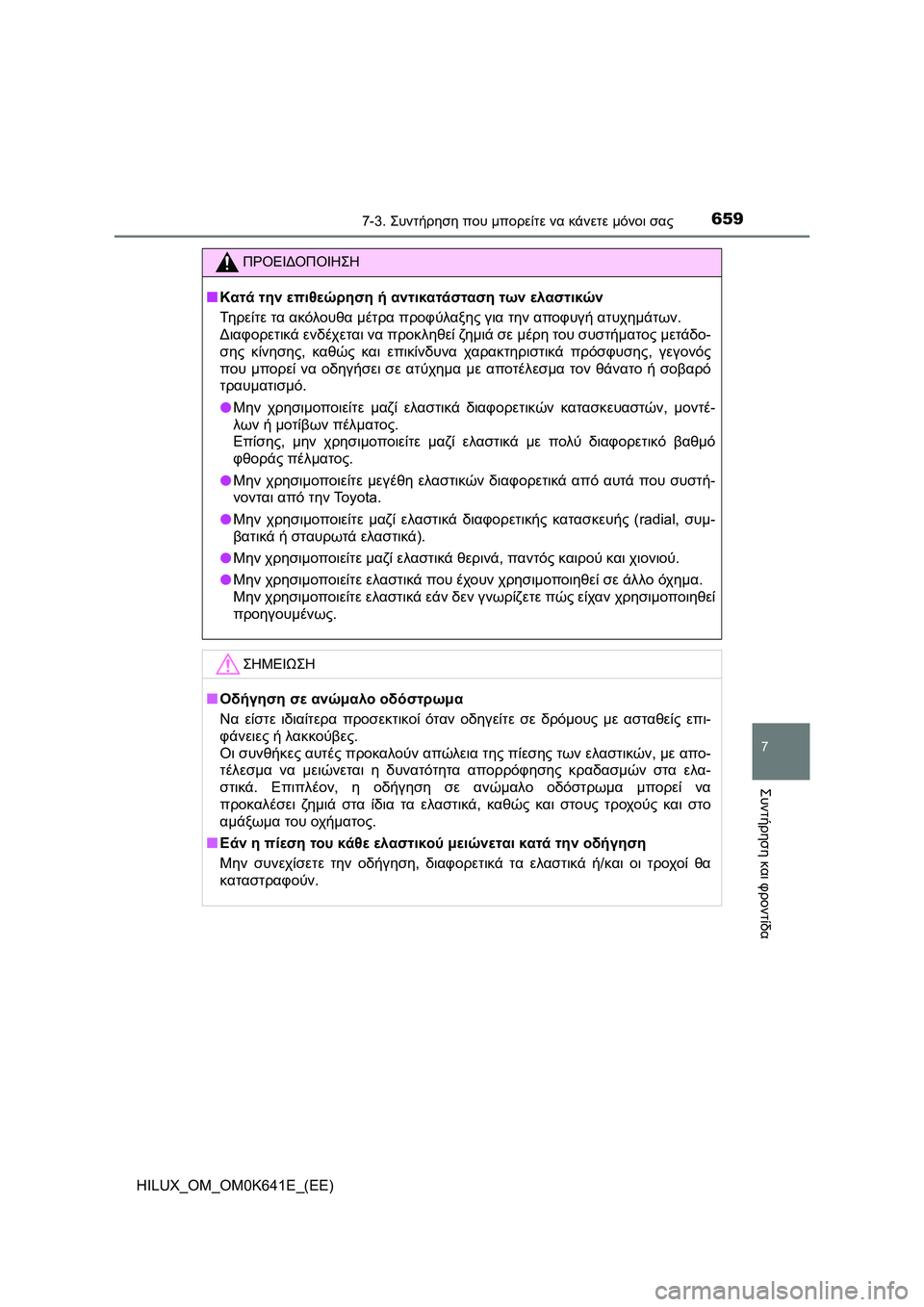 TOYOTA HILUX 2021  ΟΔΗΓΌΣ ΧΡΉΣΗΣ (in Greek) 6597-3. Συντήρηση που μπορείτε να κάνετε μόνοι σας
HILUX_OM_OM0K641E_(EE)
7
Συντήρηση και φροντίδα
ΠΡΟΕΙΔΟΠΟΙΗΣΗ
�QΚατά την 