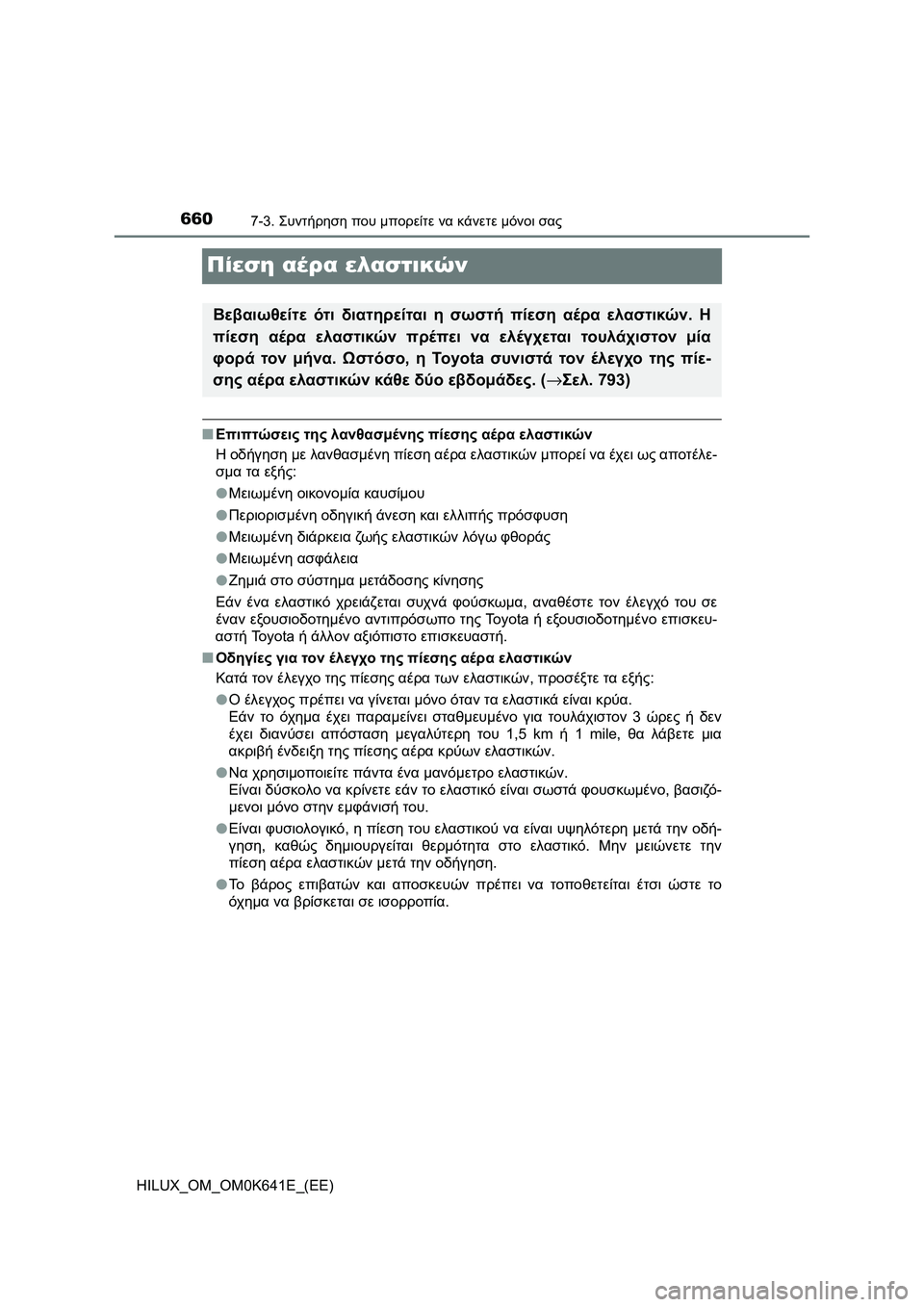 TOYOTA HILUX 2021  ΟΔΗΓΌΣ ΧΡΉΣΗΣ (in Greek) 6607-3. Συντήρηση που μπορείτε να κάνετε μόνοι σας
HILUX_OM_OM0K641E_(EE)
Πίεση αέρα ελαστικών
�QΕπιπτώσεις της λανθασμένη