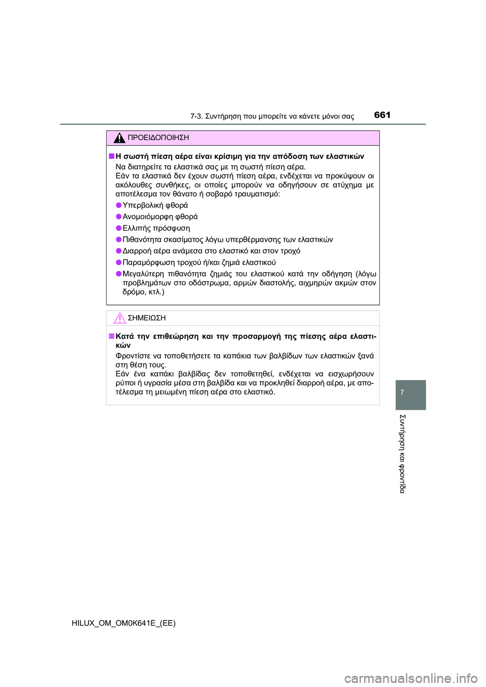 TOYOTA HILUX 2021  ΟΔΗΓΌΣ ΧΡΉΣΗΣ (in Greek) 6617-3. Συντήρηση που μπορείτε να κάνετε μόνοι σας
HILUX_OM_OM0K641E_(EE)
7
Συντήρηση και φροντίδα
ΠΡΟΕΙΔΟΠΟΙΗΣΗ
�QΗ σωστή π