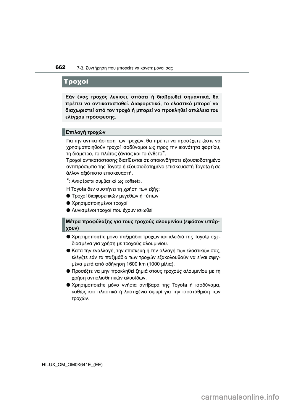TOYOTA HILUX 2021  ΟΔΗΓΌΣ ΧΡΉΣΗΣ (in Greek) 6627-3. Συντήρηση που μπορείτε να κάνετε μόνοι σας
HILUX_OM_OM0K641E_(EE)
Τροχοί
Για την αντικατάσταση των τροχών, θα πρέπε