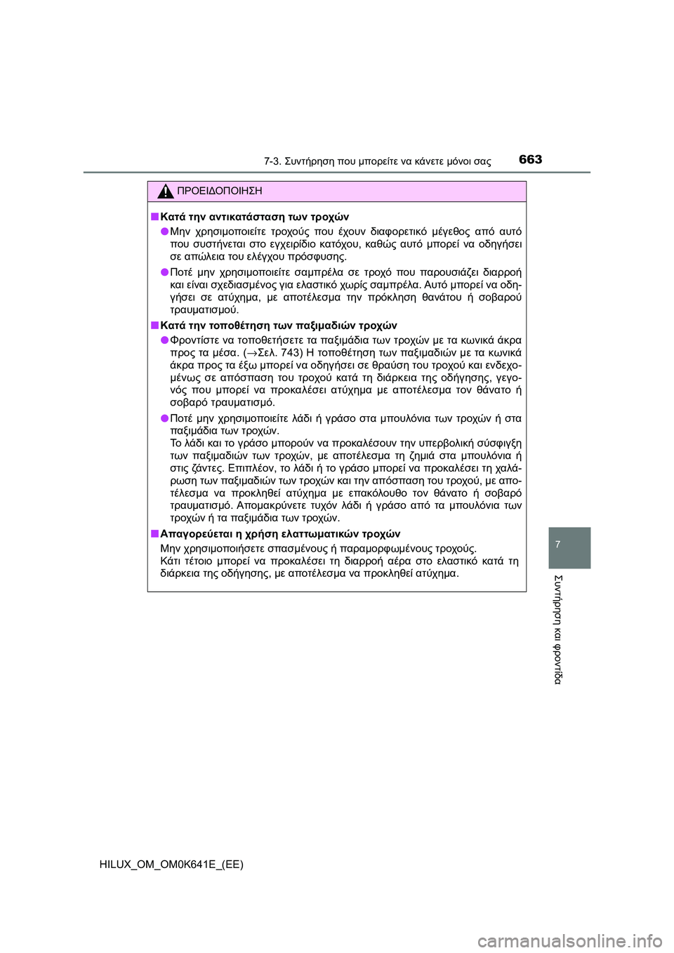 TOYOTA HILUX 2021  ΟΔΗΓΌΣ ΧΡΉΣΗΣ (in Greek) 6637-3. Συντήρηση που μπορείτε να κάνετε μόνοι σας
HILUX_OM_OM0K641E_(EE)
7
Συντήρηση και φροντίδα
ΠΡΟΕΙΔΟΠΟΙΗΣΗ
�QΚατά την 