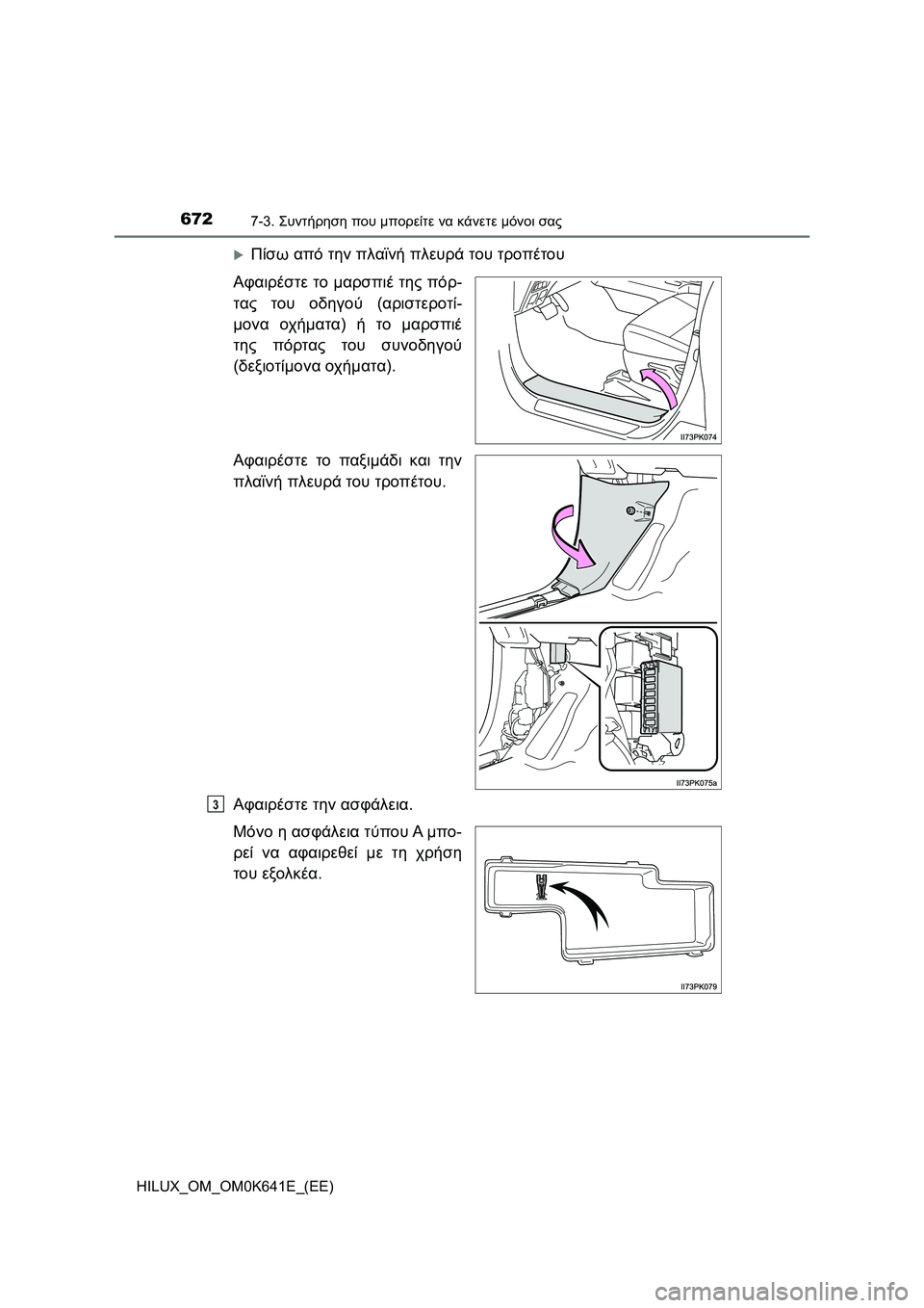 TOYOTA HILUX 2021  ΟΔΗΓΌΣ ΧΡΉΣΗΣ (in Greek) 6727-3. Συντήρηση που μπορείτε να κάνετε μόνοι σας
HILUX_OM_OM0K641E_(EE)
Πίσω από την πλαϊνή πλευρά του τροπέτου
Αφαιρέσ