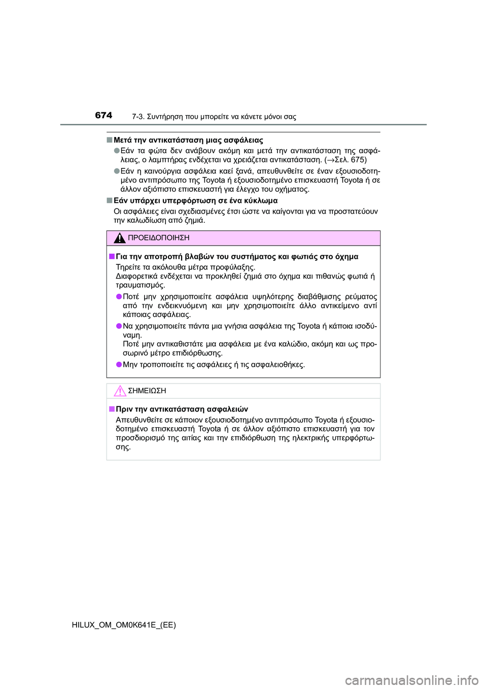 TOYOTA HILUX 2021  ΟΔΗΓΌΣ ΧΡΉΣΗΣ (in Greek) 6747-3. Συντήρηση που μπορείτε να κάνετε μόνοι σας
HILUX_OM_OM0K641E_(EE)
�QΜετά την αντικατάσταση μιας ασφάλειας
�OΕάν τα φ