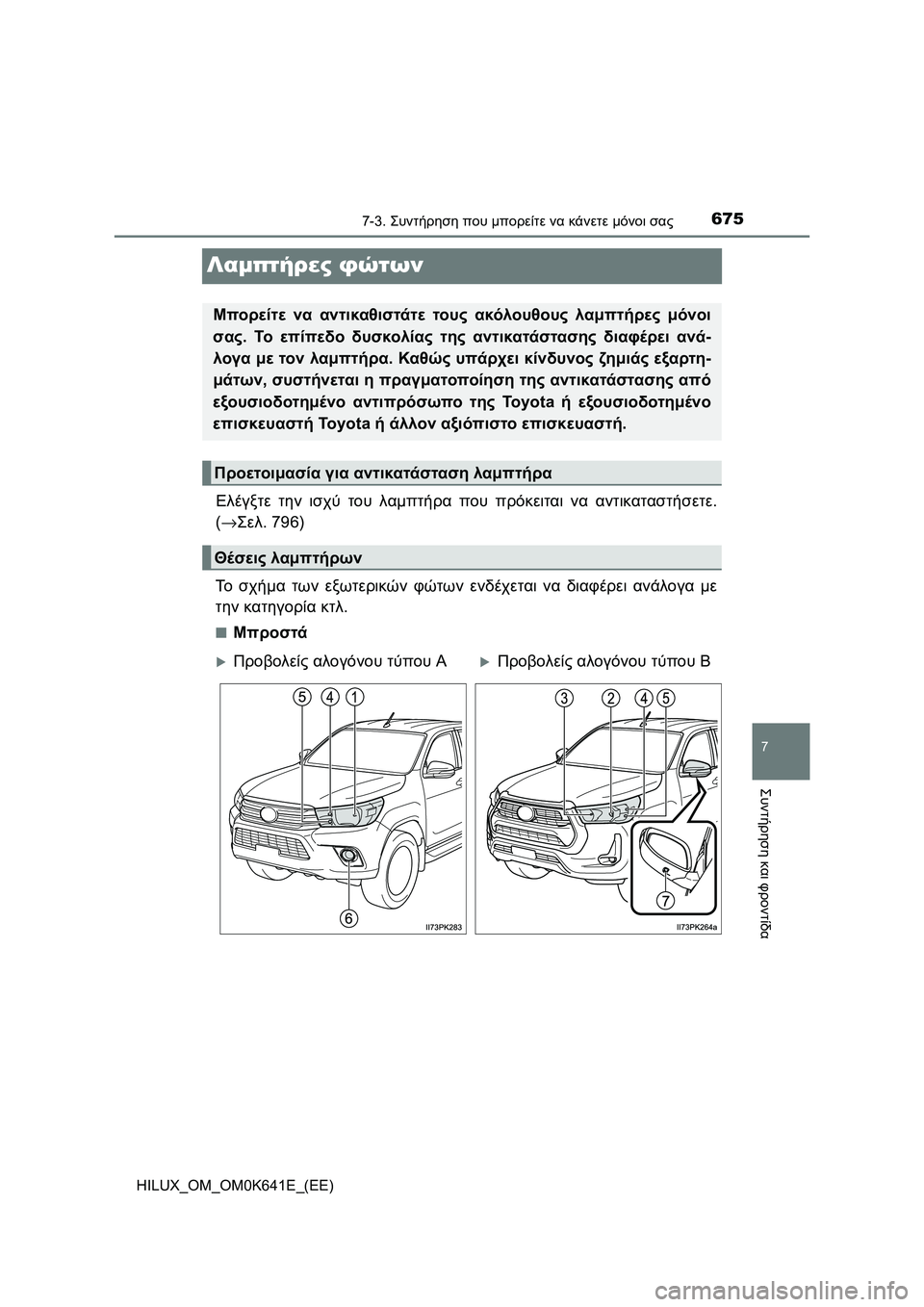 TOYOTA HILUX 2021  ΟΔΗΓΌΣ ΧΡΉΣΗΣ (in Greek) 6757-3. Συντήρηση που μπορείτε να κάνετε μόνοι σας
HILUX_OM_OM0K641E_(EE)
7
Συντήρηση και φροντίδα
Λαμπτήρες φώτων
Ελέγξτε 