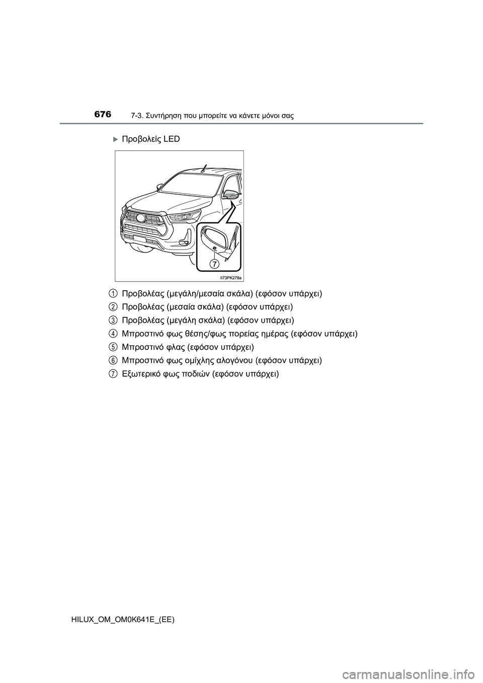 TOYOTA HILUX 2021  ΟΔΗΓΌΣ ΧΡΉΣΗΣ (in Greek) 6767-3. Συντήρηση που μπορείτε να κάνετε μόνοι σας
HILUX_OM_OM0K641E_(EE)
Προβολέας (μεγάλη/μεσαία σκάλα) (εφόσον υπάρχει)
Π