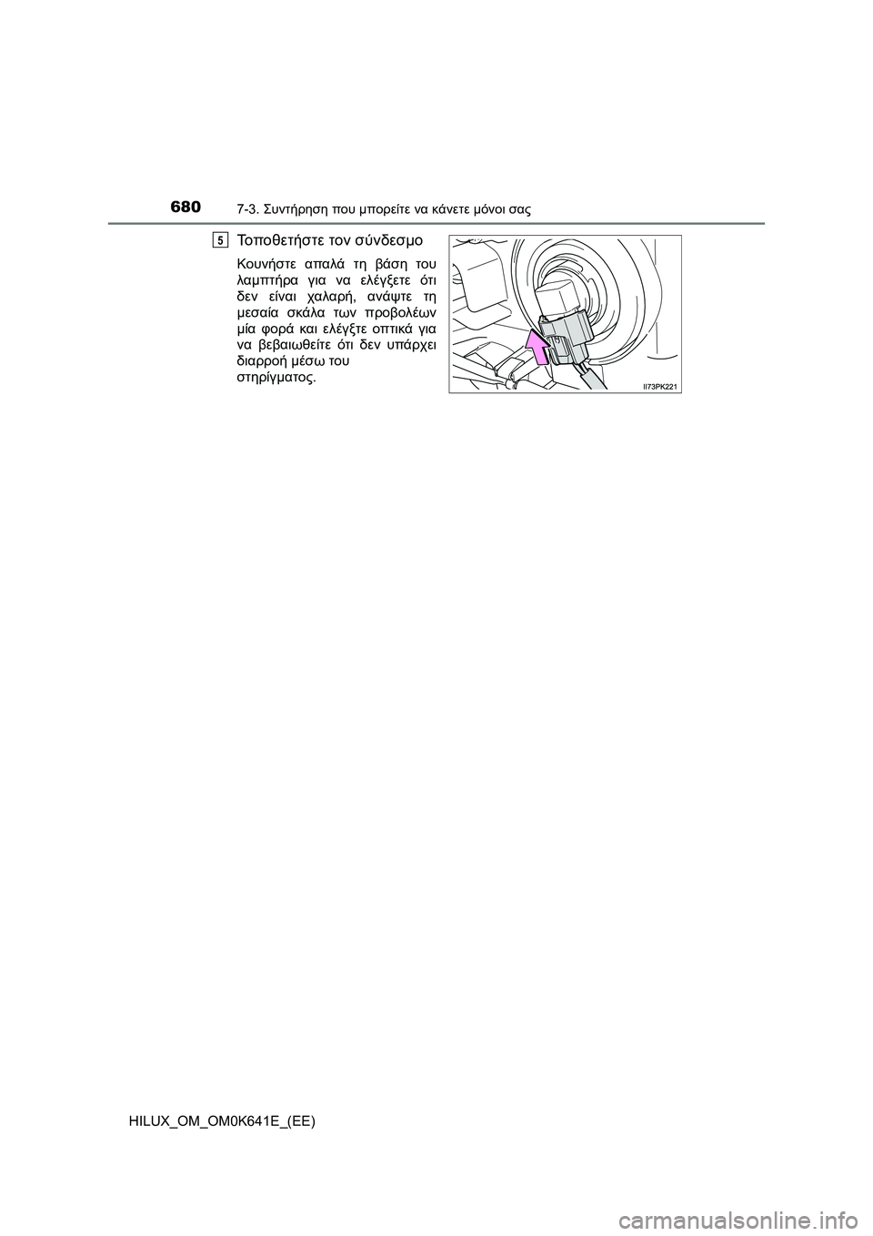 TOYOTA HILUX 2021  ΟΔΗΓΌΣ ΧΡΉΣΗΣ (in Greek) 6807-3. Συντήρηση που μπορείτε να κάνετε μόνοι σας
HILUX_OM_OM0K641E_(EE)
Τοποθετήστε τον σύνδεσμο
Κουνήστε απαλά τη βάση 