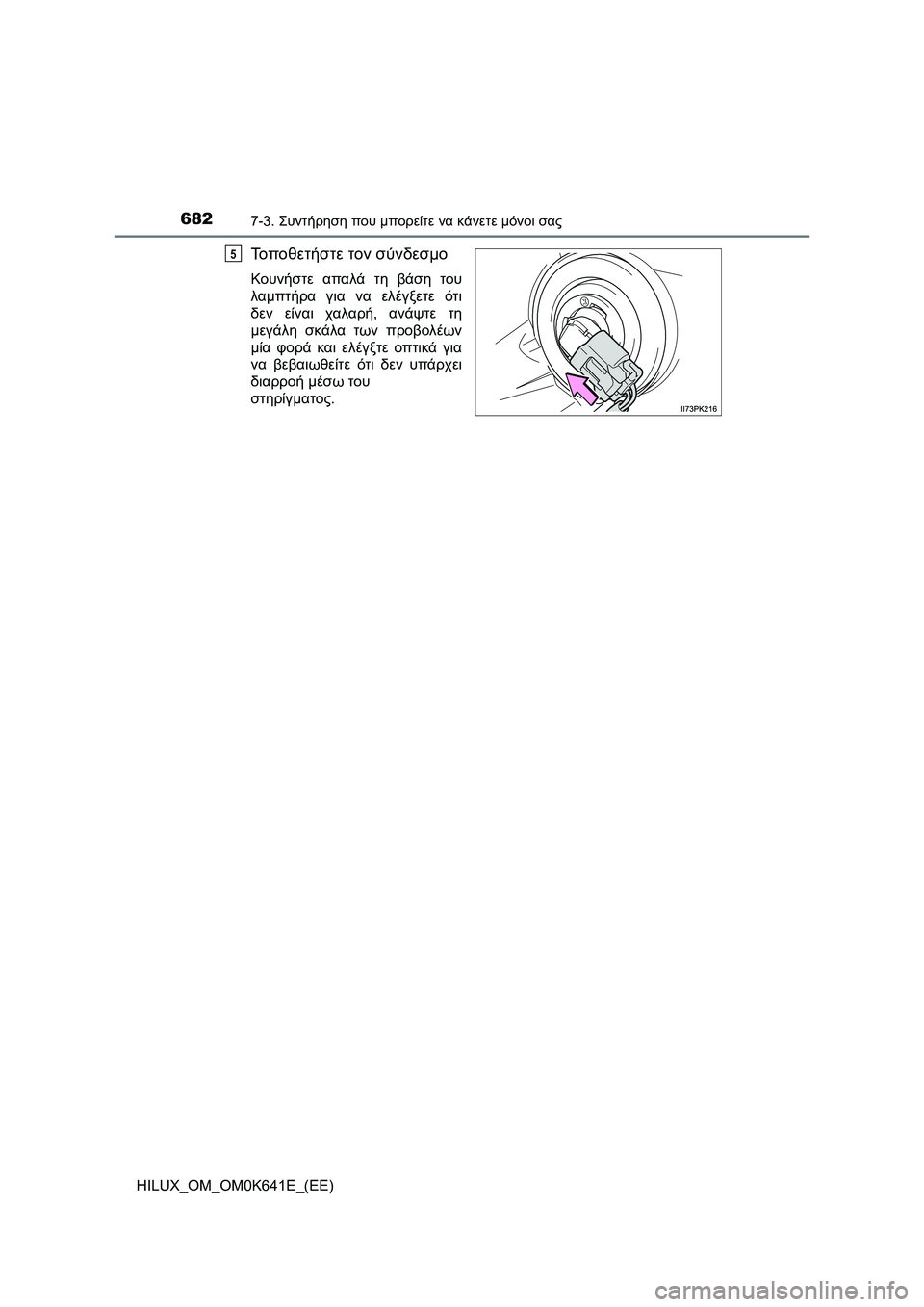 TOYOTA HILUX 2021  ΟΔΗΓΌΣ ΧΡΉΣΗΣ (in Greek) 6827-3. Συντήρηση που μπορείτε να κάνετε μόνοι σας
HILUX_OM_OM0K641E_(EE)
Τοποθετήστε τον σύνδεσμο
Κουνήστε απαλά τη βάση 