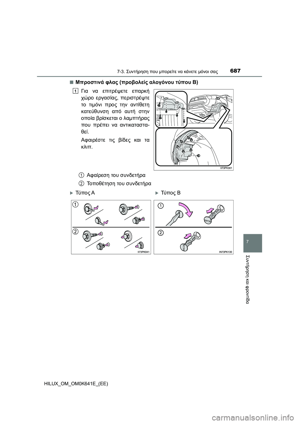 TOYOTA HILUX 2021  ΟΔΗΓΌΣ ΧΡΉΣΗΣ (in Greek) 6877-3. Συντήρηση που μπορείτε να κάνετε μόνοι σας
HILUX_OM_OM0K641E_(EE)
7
Συντήρηση και φροντίδα
�QΜπροστινά φλας (προβολε
