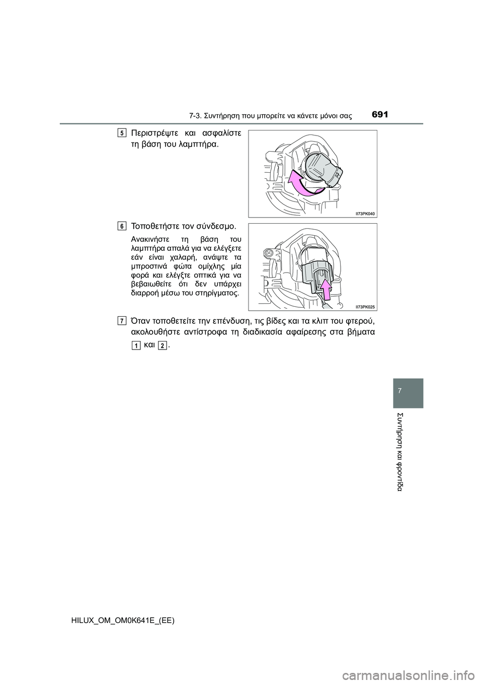 TOYOTA HILUX 2021  ΟΔΗΓΌΣ ΧΡΉΣΗΣ (in Greek) 6917-3. Συντήρηση που μπορείτε να κάνετε μόνοι σας
HILUX_OM_OM0K641E_(EE)
7
Συντήρηση και φροντίδα
Περιστρέψτε και ασφαλίσ