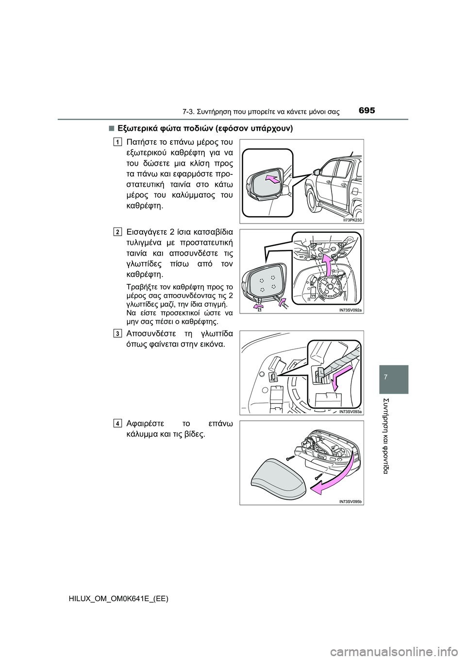 TOYOTA HILUX 2021  ΟΔΗΓΌΣ ΧΡΉΣΗΣ (in Greek) 6957-3. Συντήρηση που μπορείτε να κάνετε μόνοι σας
HILUX_OM_OM0K641E_(EE)
7
Συντήρηση και φροντίδα
�QΕξωτερικά φώτα ποδιών (