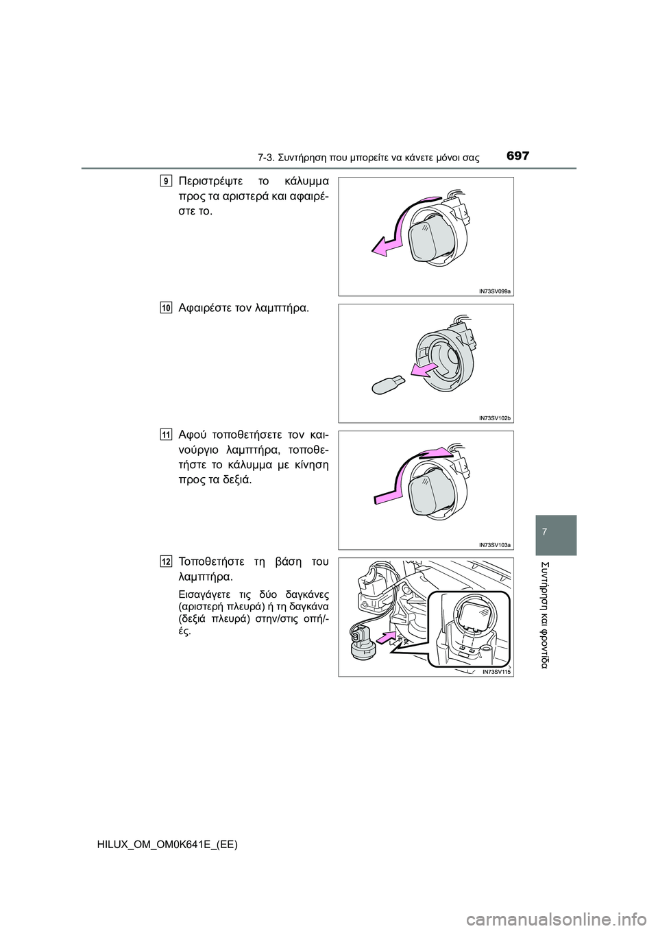 TOYOTA HILUX 2021  ΟΔΗΓΌΣ ΧΡΉΣΗΣ (in Greek) 6977-3. Συντήρηση που μπορείτε να κάνετε μόνοι σας
HILUX_OM_OM0K641E_(EE)
7
Συντήρηση και φροντίδα
Περιστρέψτε το κάλυμμα
π