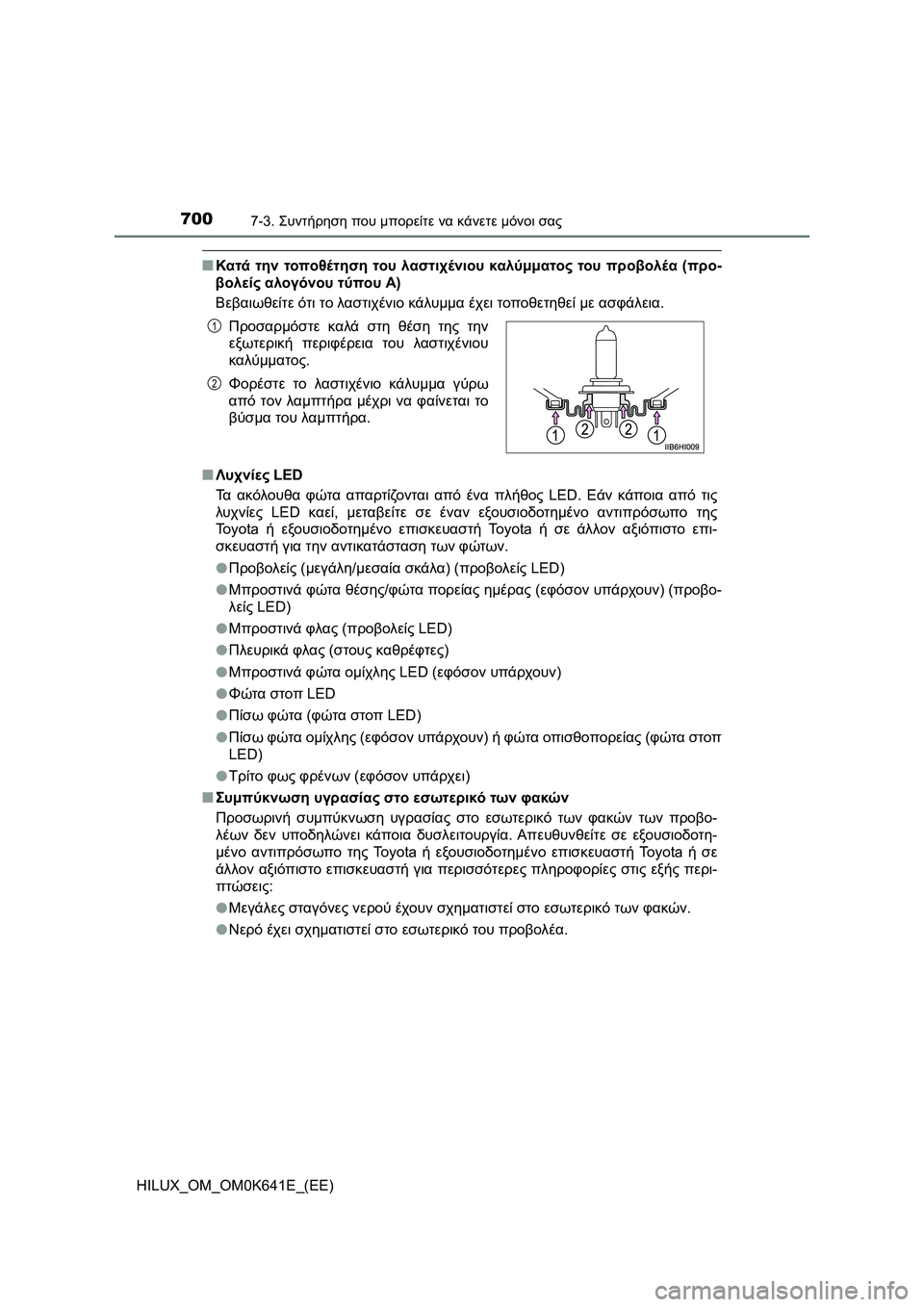 TOYOTA HILUX 2021  ΟΔΗΓΌΣ ΧΡΉΣΗΣ (in Greek) 7007-3. Συντήρηση που μπορείτε να κάνετε μόνοι σας
HILUX_OM_OM0K641E_(EE)
�QΚατά την τοποθέτηση του λαστιχένιου καλύμματος 