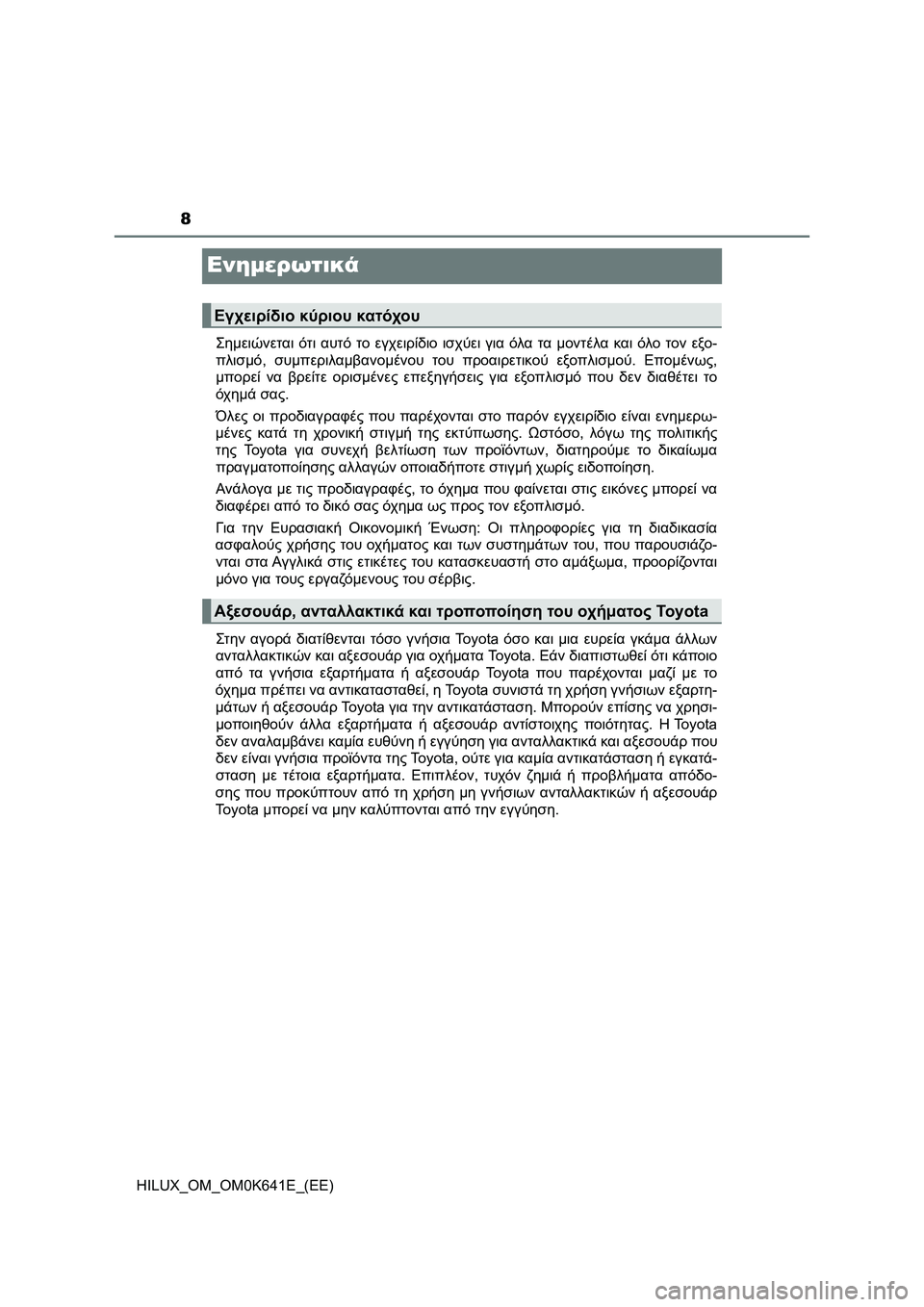 TOYOTA HILUX 2021 ΟΔΗΓΌΣ ΧΡΉΣΗΣ (in Greek) 8
HILUX_OM_OM0K641E_(EE)
Ενημερωτικά
Σημειώνεται ότι αυτό το εγχειρίδιο ισχύει για όλα τα μοντέλα και όλο τον εξο-
πλισμ TOYOTA HILUX 2021 ΟΔΗΓΌΣ ΧΡΉΣΗΣ (in Greek) 8
HILUX_OM_OM0K641E_(EE)
Ενημερωτικά
Σημειώνεται ότι αυτό το εγχειρίδιο ισχύει για όλα τα μοντέλα και όλο τον εξο-
πλισμ