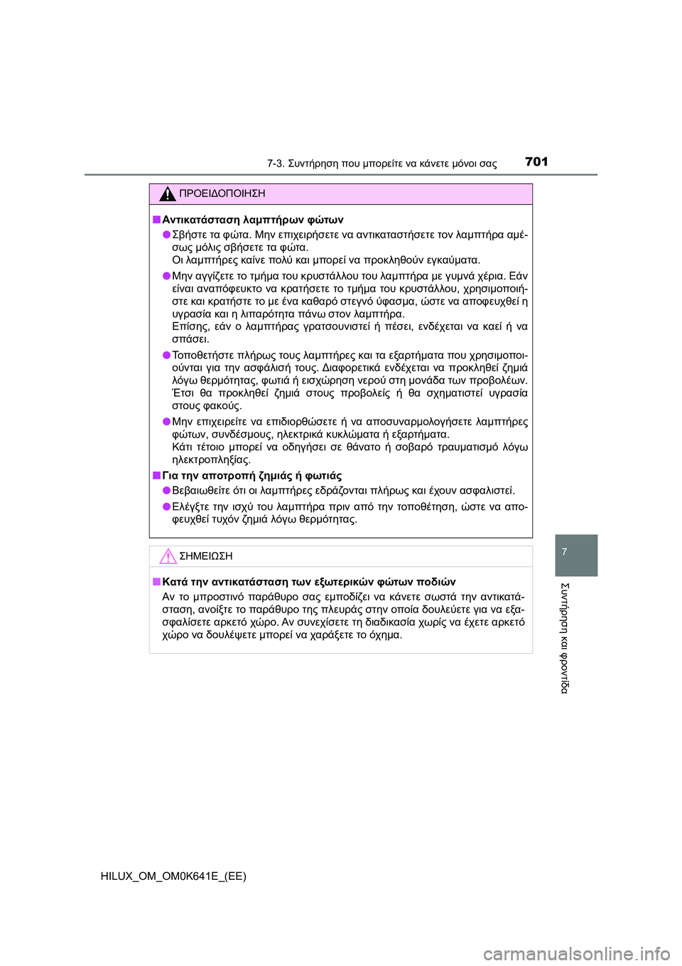 TOYOTA HILUX 2021  ΟΔΗΓΌΣ ΧΡΉΣΗΣ (in Greek) 7017-3. Συντήρηση που μπορείτε να κάνετε μόνοι σας
HILUX_OM_OM0K641E_(EE)
7
Συντήρηση και φροντίδα
ΠΡΟΕΙΔΟΠΟΙΗΣΗ
�QΑντικατά