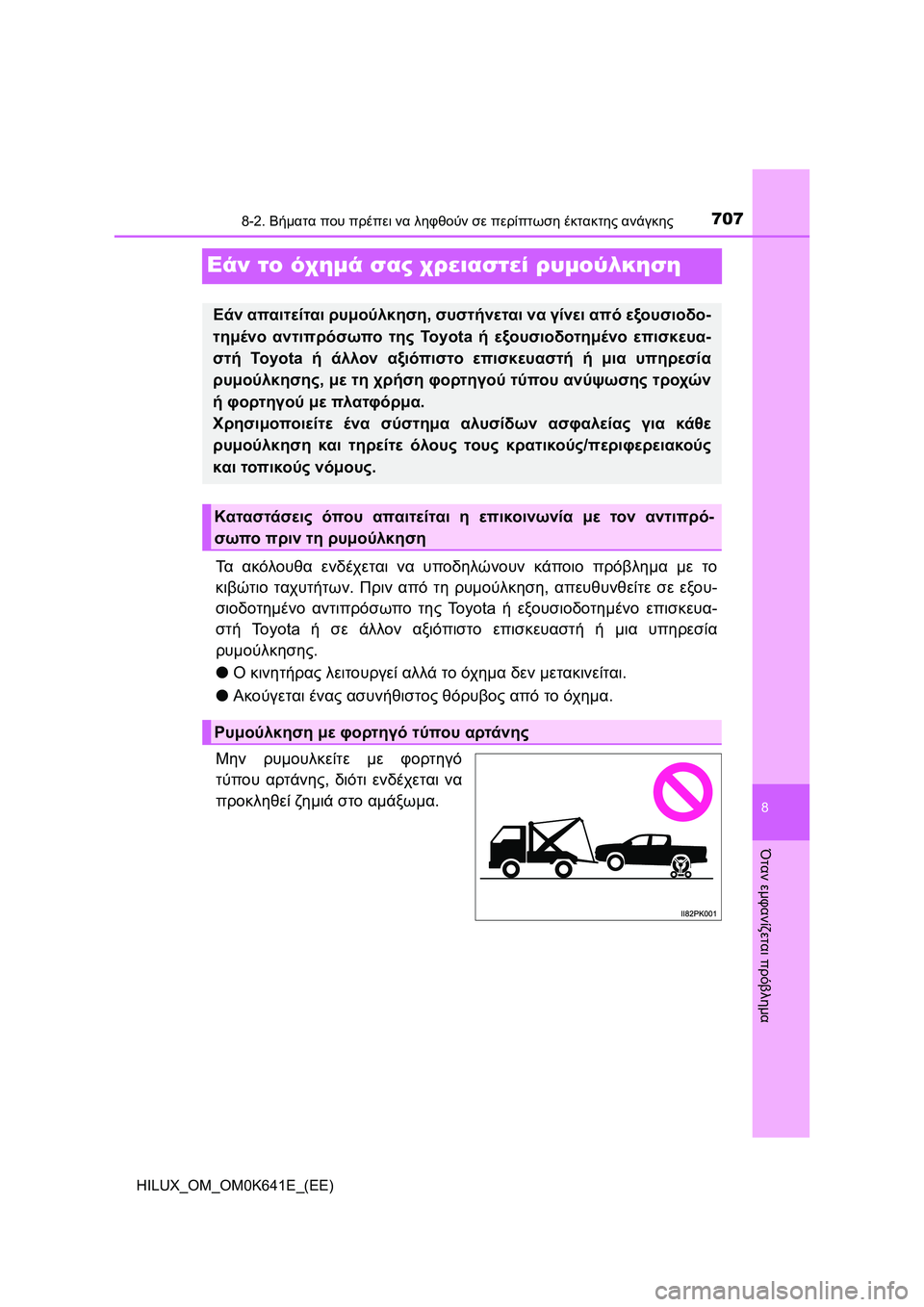 TOYOTA HILUX 2021  ΟΔΗΓΌΣ ΧΡΉΣΗΣ (in Greek) 7078-2. Βήματα που πρέπει να ληφθούν σε περίπτωση έκτακτης ανάγκης
HILUX_OM_OM0K641E_(EE)
8
Όταν εμφανίζεται πρόβλημα
Εάν τ