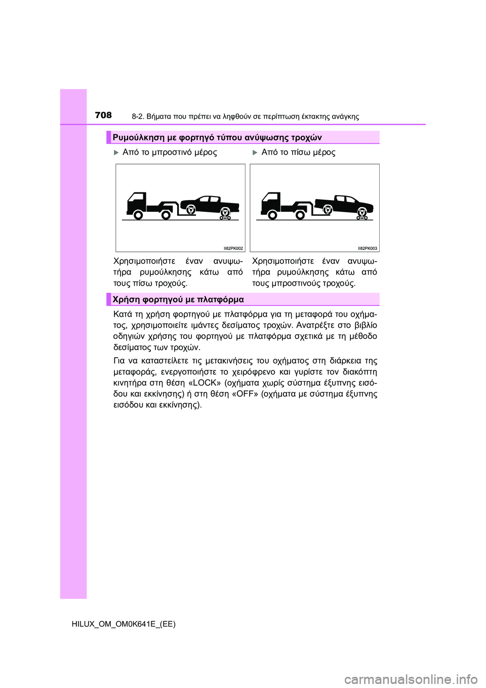 TOYOTA HILUX 2021  ΟΔΗΓΌΣ ΧΡΉΣΗΣ (in Greek) 7088-2. Βήματα που πρέπει να ληφθούν σε περίπτωση έκτακτης ανάγκης
HILUX_OM_OM0K641E_(EE)
Κατά τη χρήση φορτηγού με πλατφό